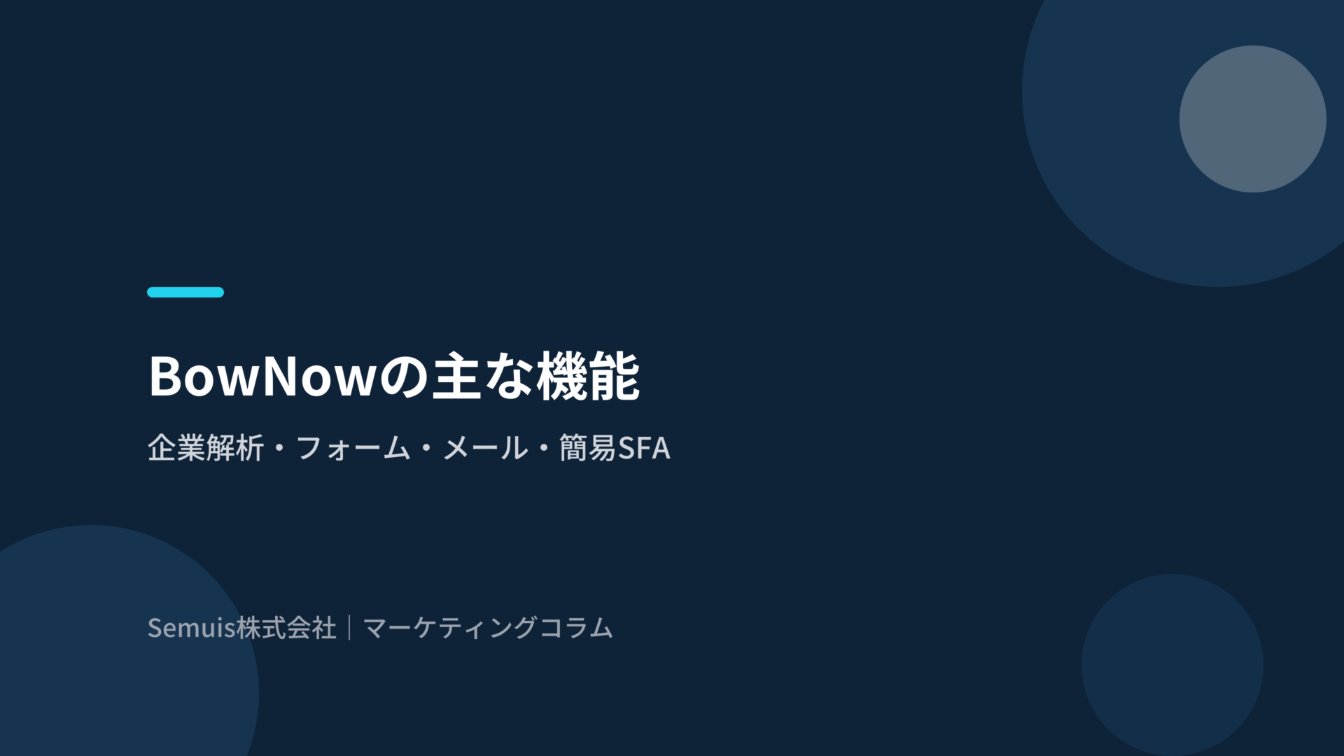 BowNowの主な機能