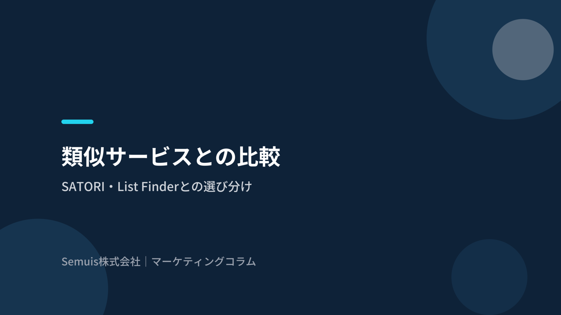 類似サービスとの比較