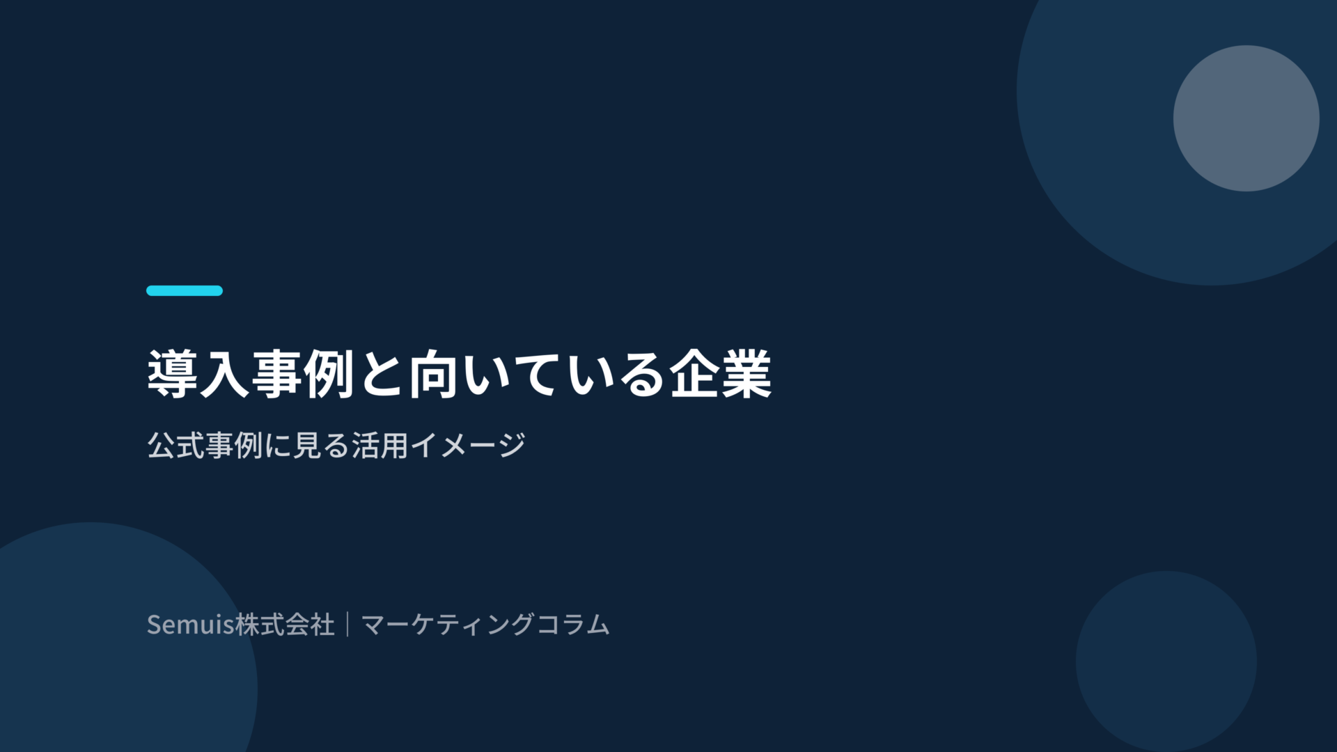 導入事例と向いている企業