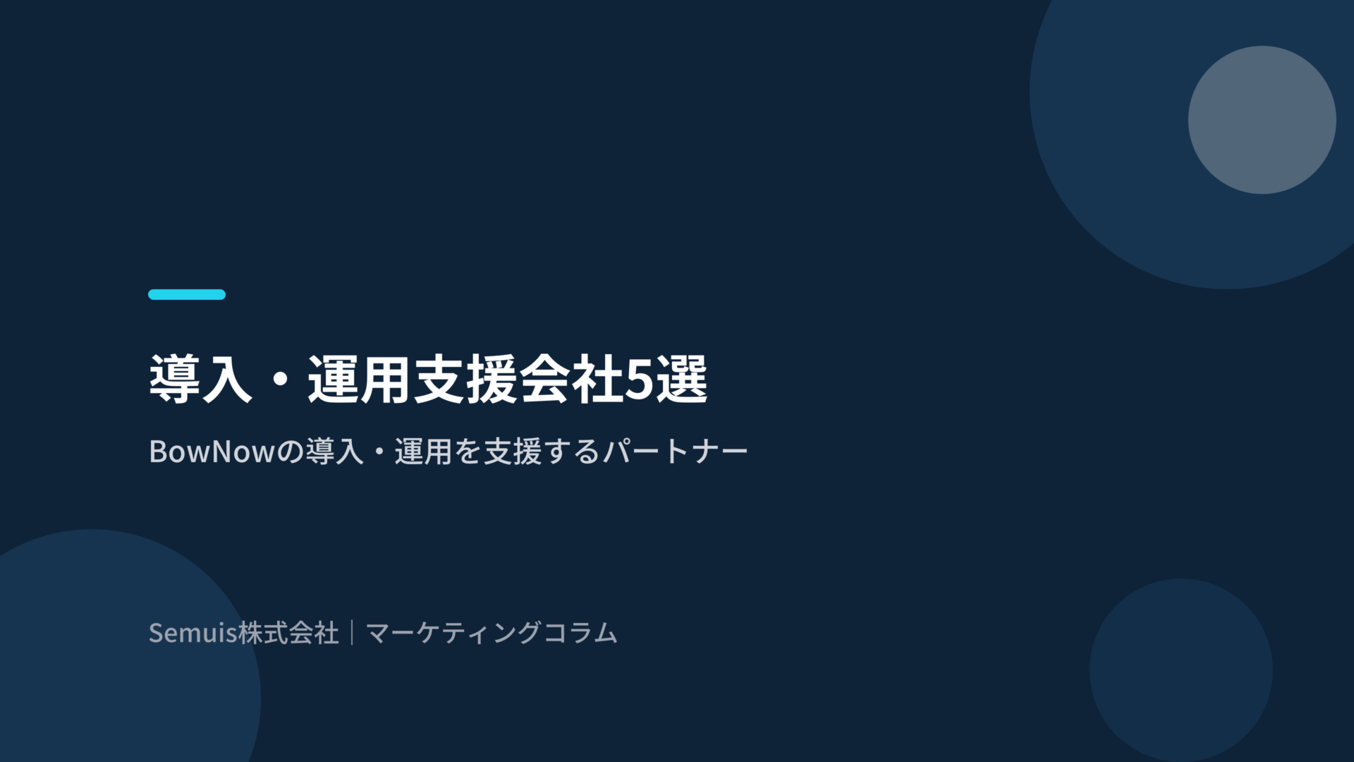BowNowの導入・運用を支援する会社5選