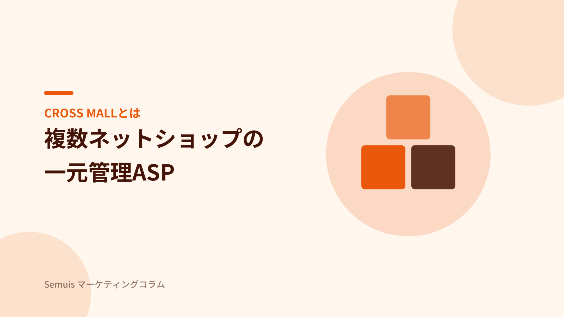 CROSS MALLとは 複数ネットショップの一元管理ASP