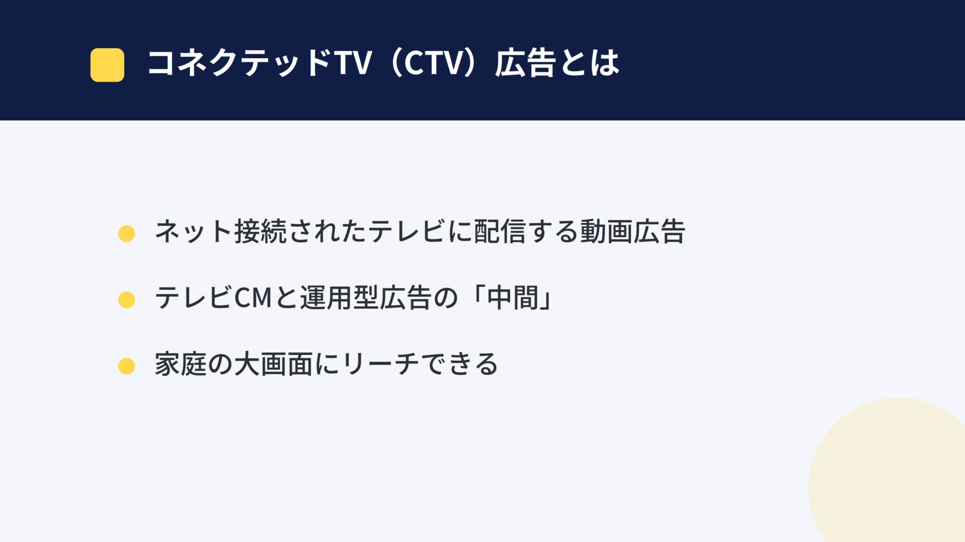 コネクテッドTV（CTV）広告とは：ネット接続されたテレビに配信する動画広告