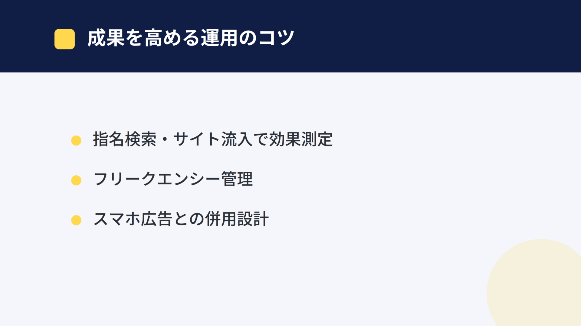 CTV広告の成果を高める運用のコツ