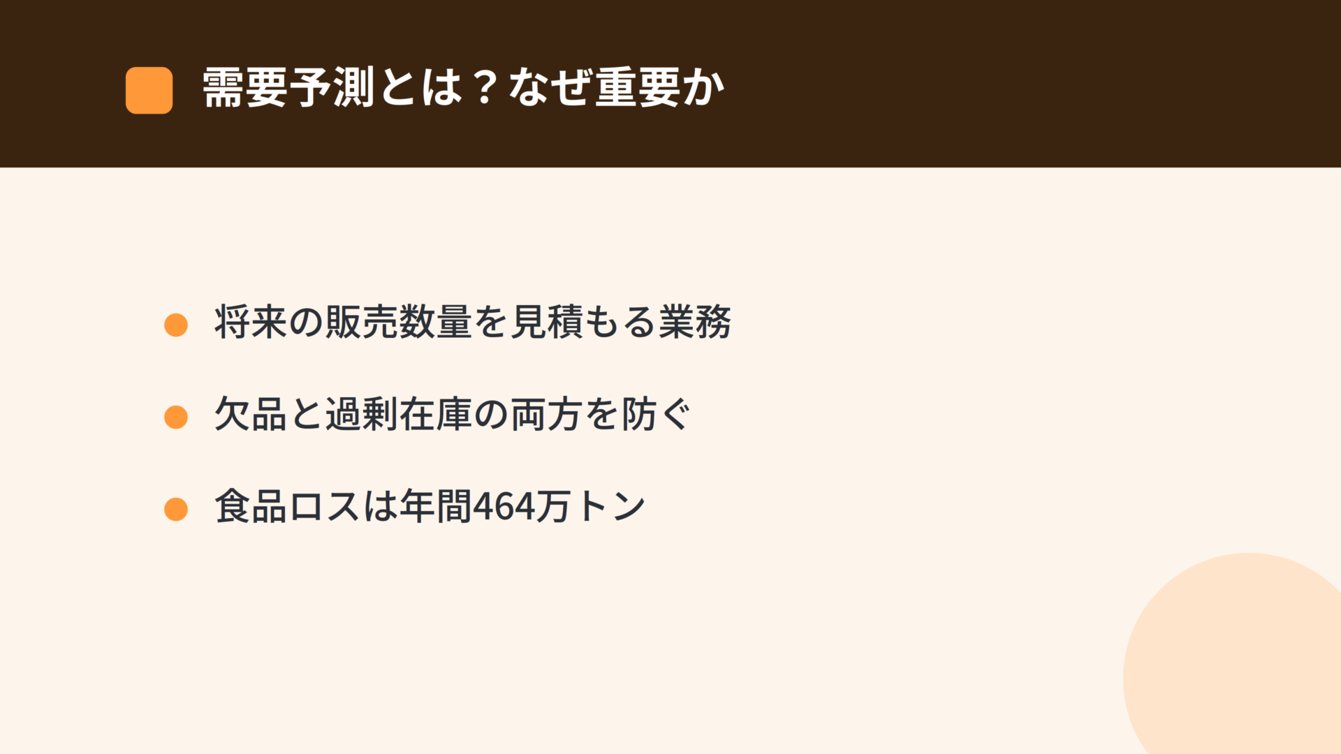 需要予測とは何か：欠品と過剰在庫の両方を防ぐ重要業務