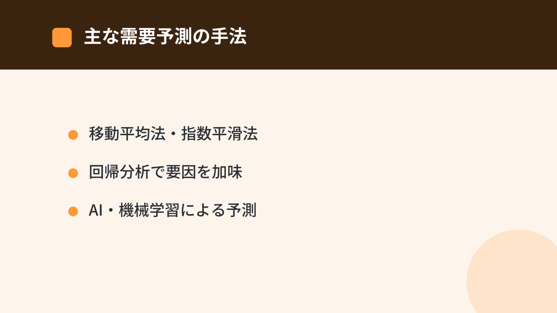 代表的な需要予測の手法：移動平均法・指数平滑法・回帰分析・AI機械学習