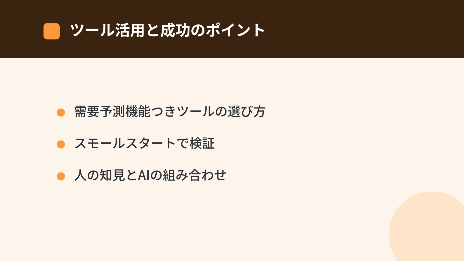 需要予測ツールの選び方と成功のポイント