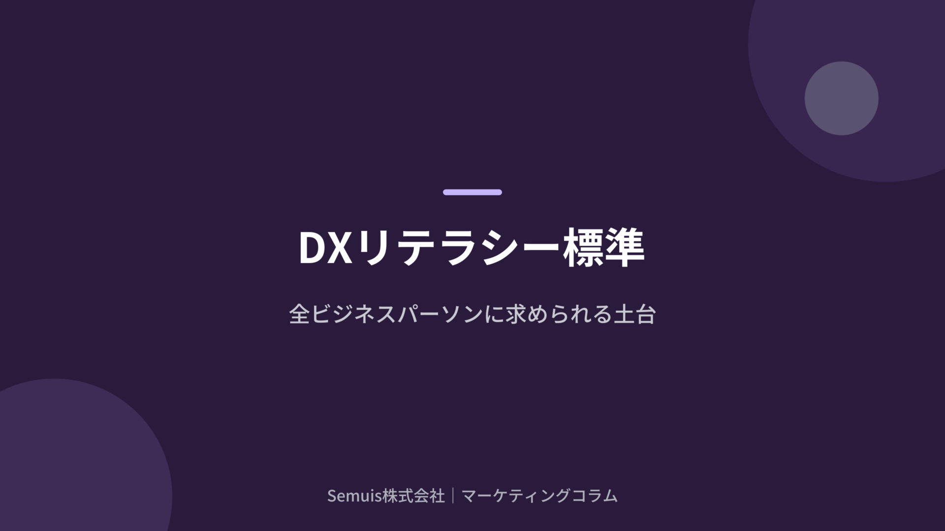 DXリテラシー標準