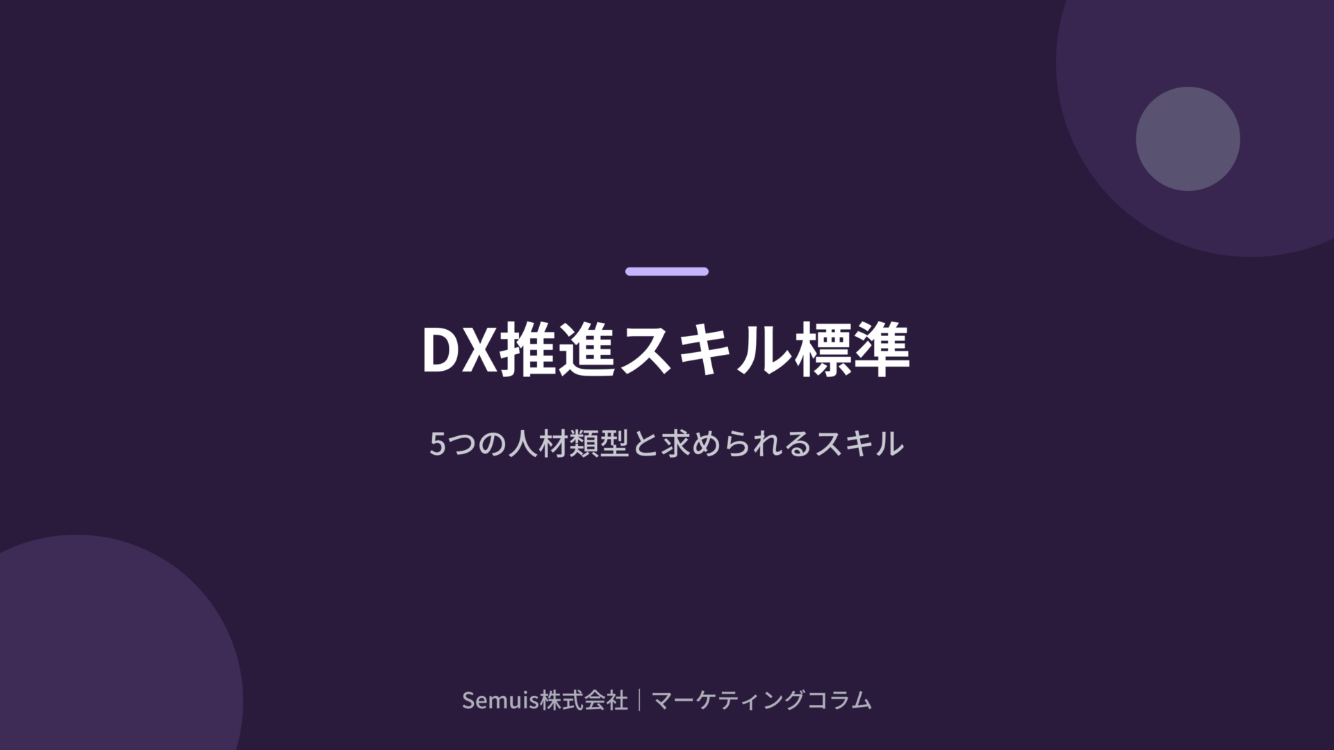 DX推進スキル標準 5つの人材類型