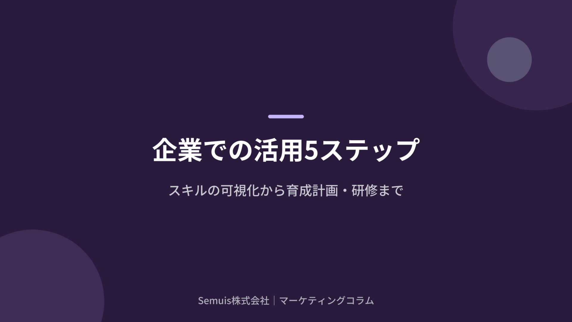 企業での活用5ステップ