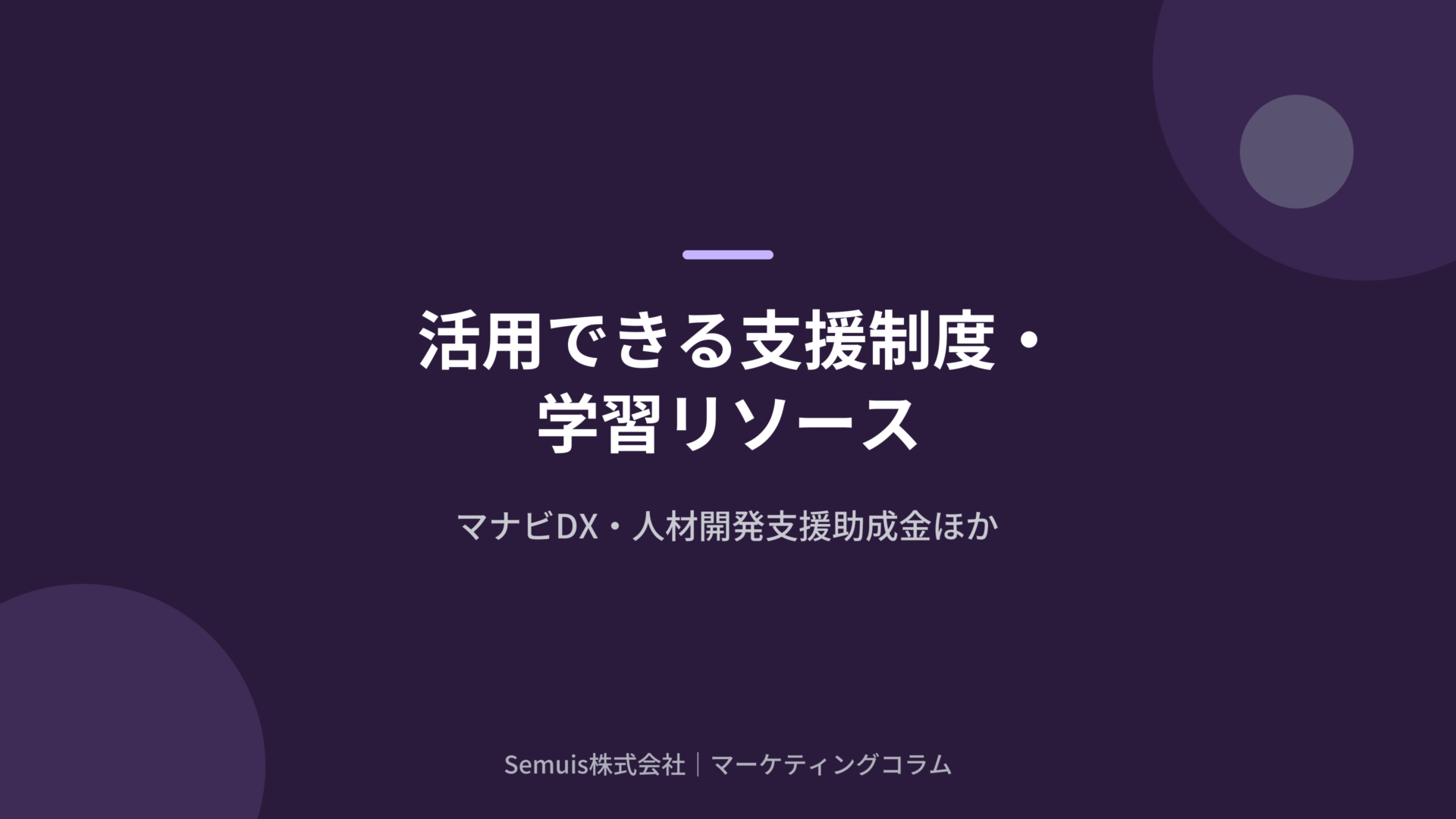 活用できる支援制度・学習リソース
