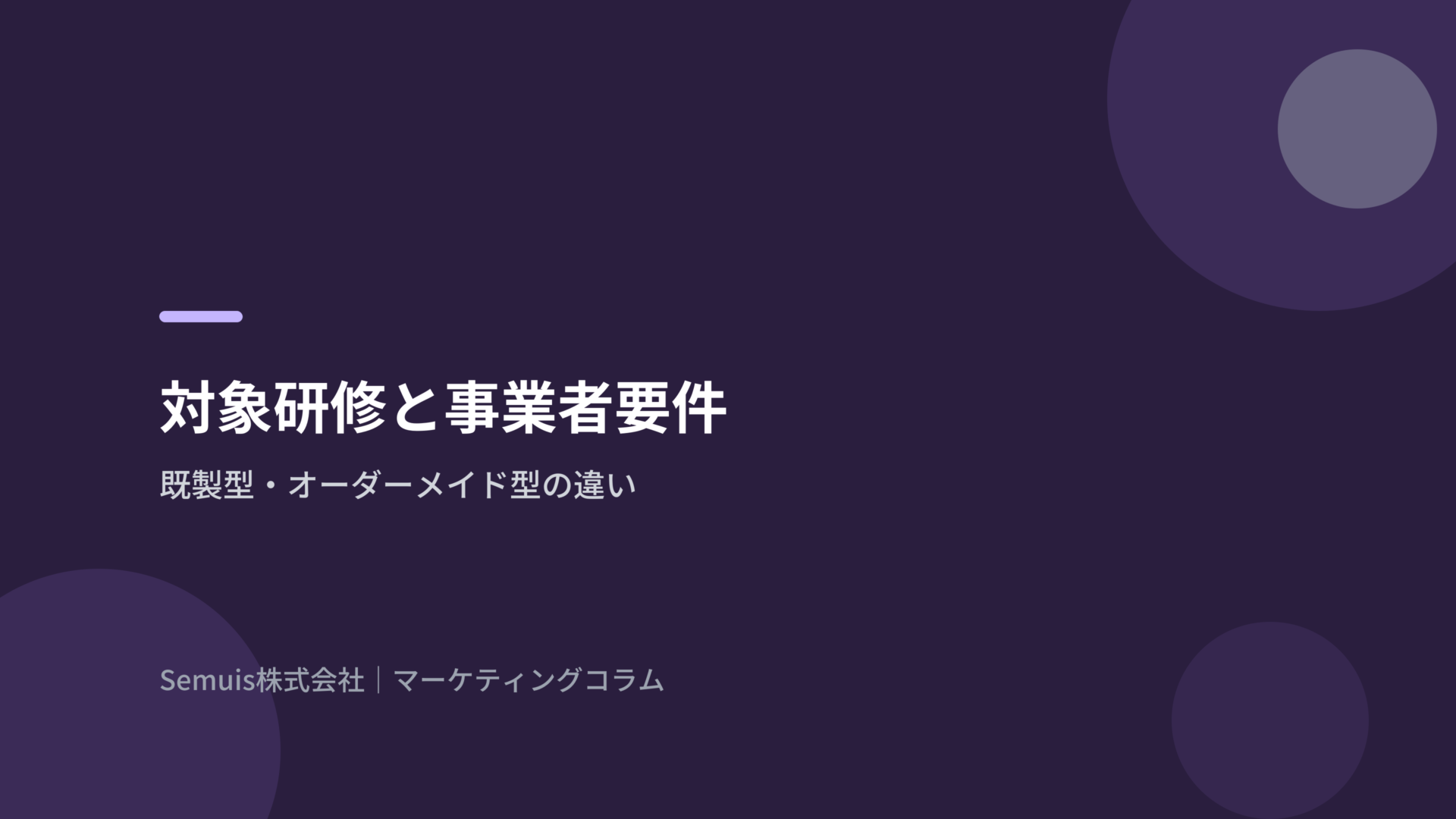 対象となる研修と事業者の要件