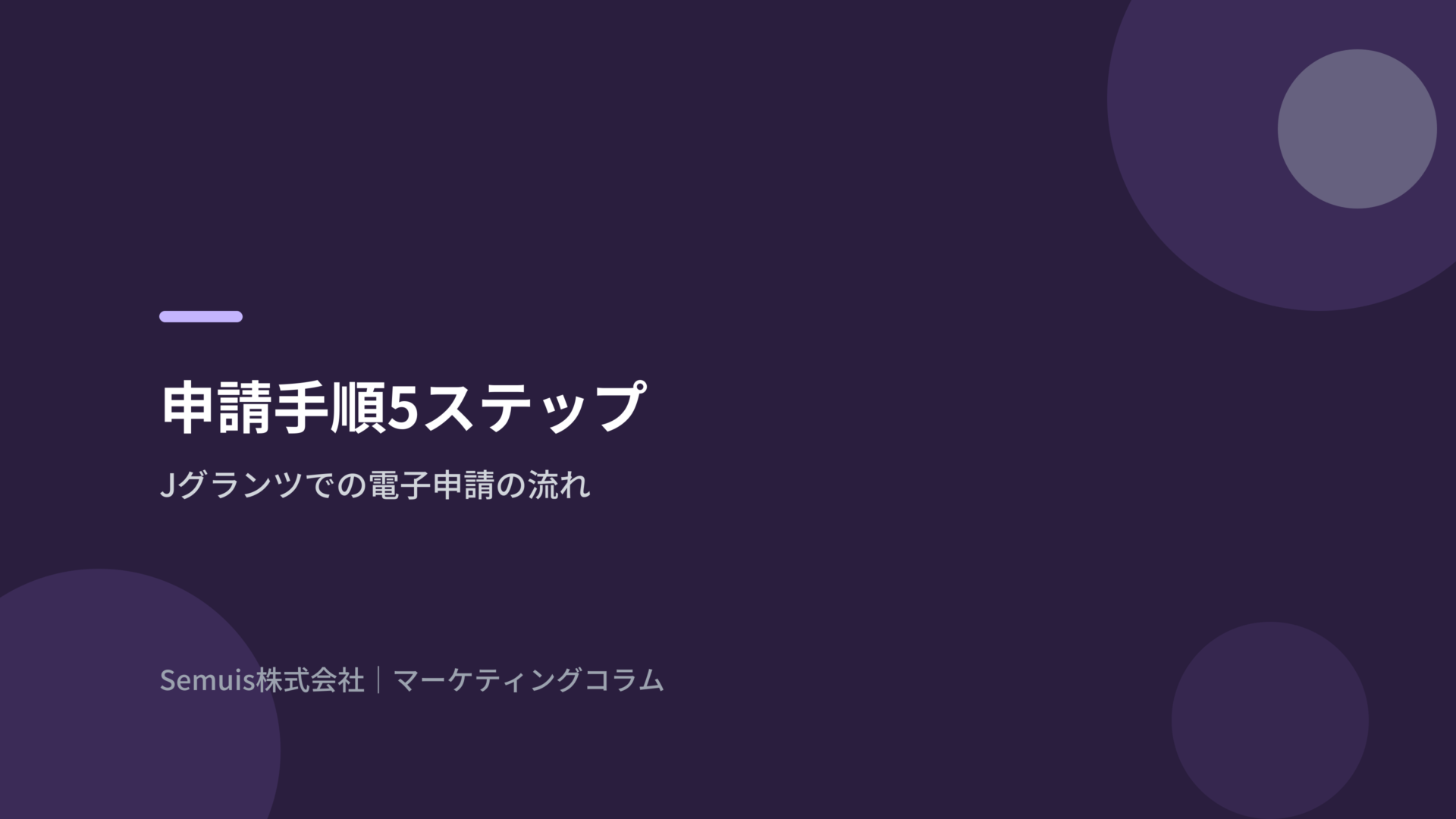 申請手順5ステップ