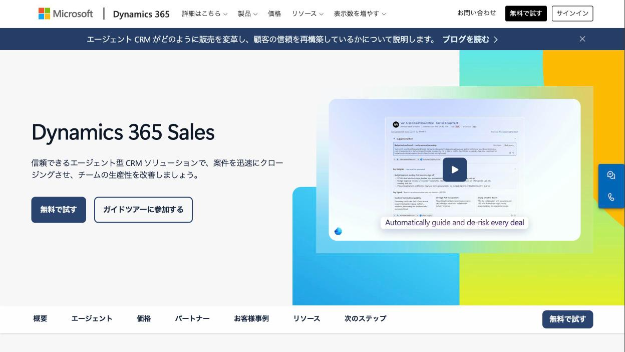 Dynamics 365 Sales公式サイトのファーストビュー