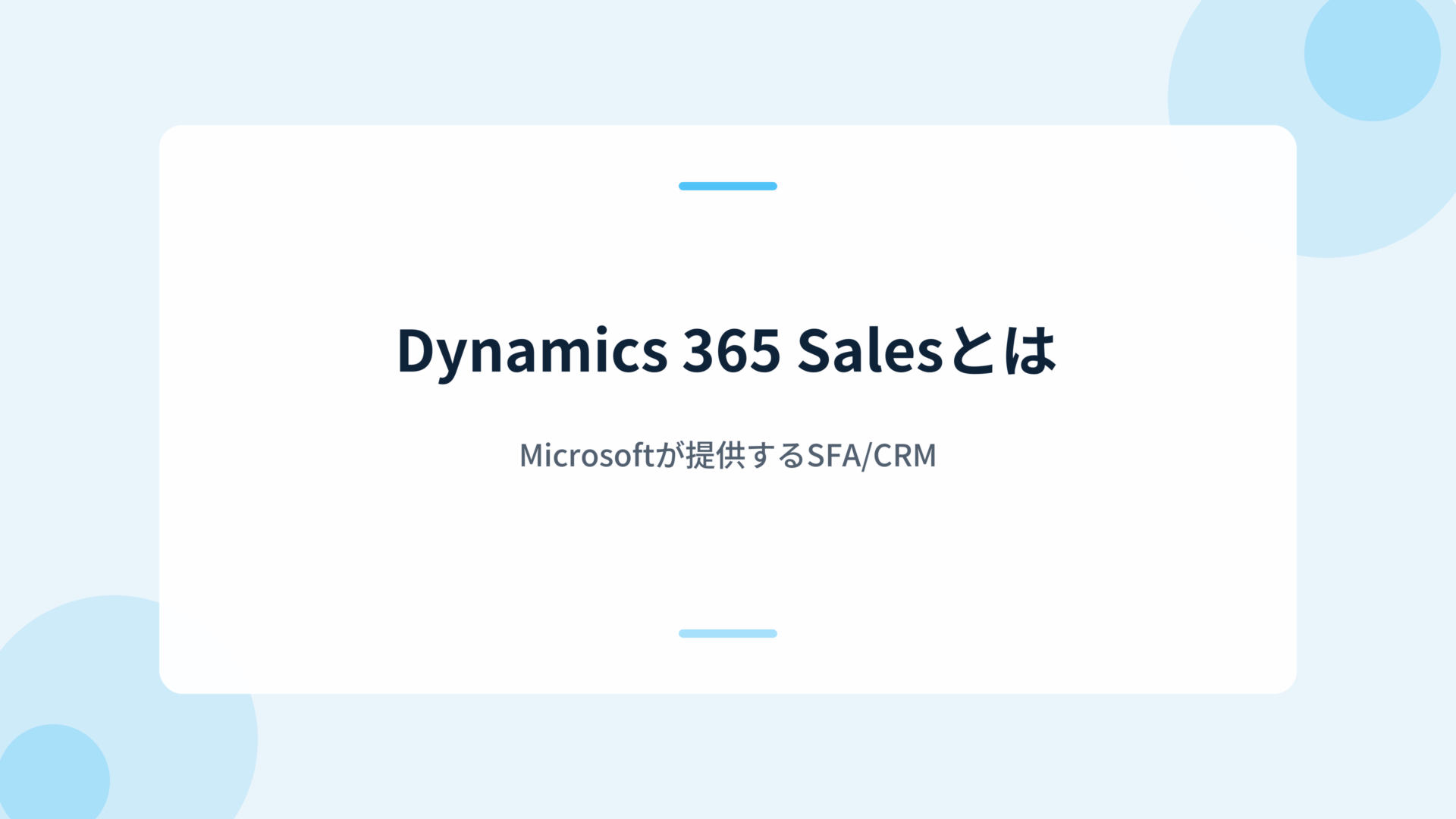Dynamics 365 SalesとはMicrosoftが提供するSFA/CRM