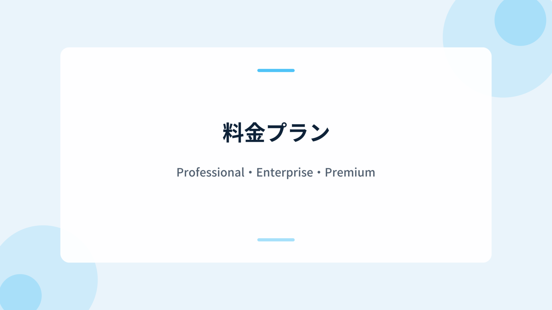 Dynamics 365 Salesの料金プラン