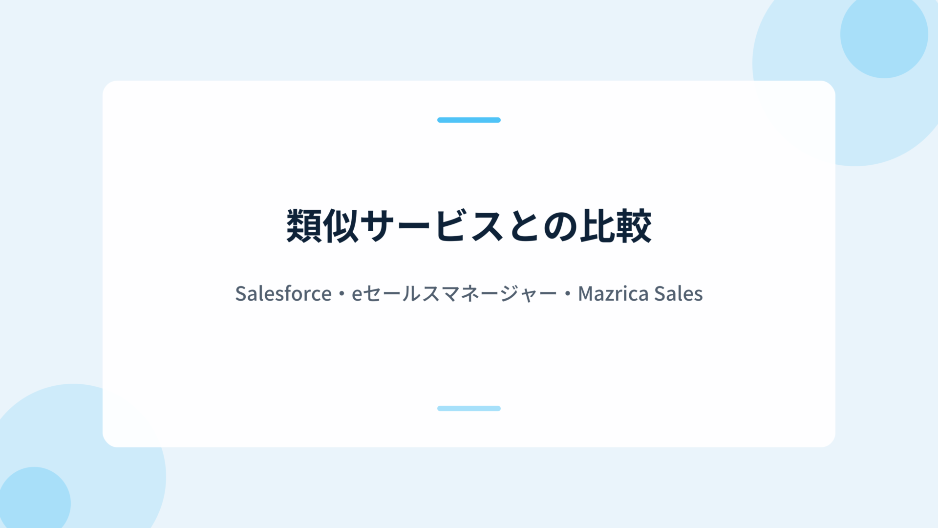 類似サービスとの比較