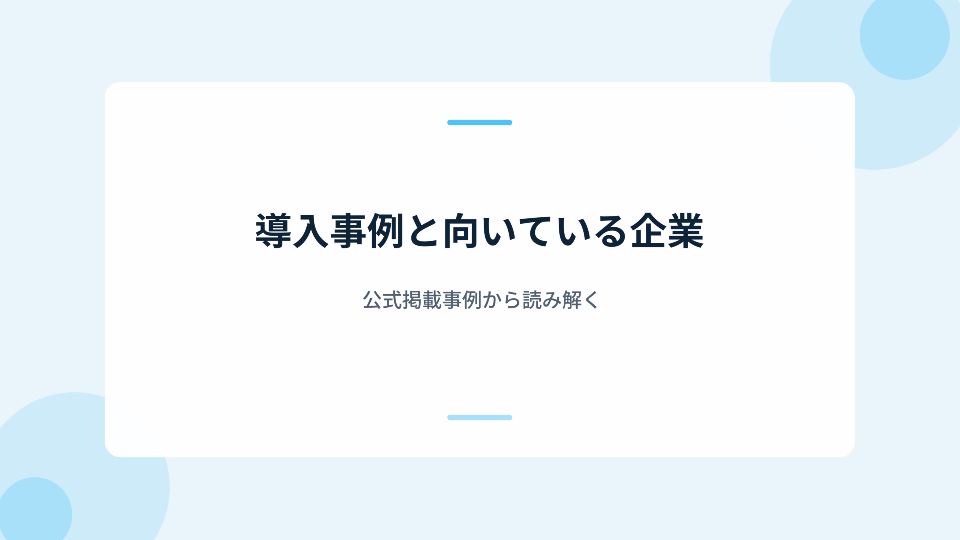 導入事例と向いている企業