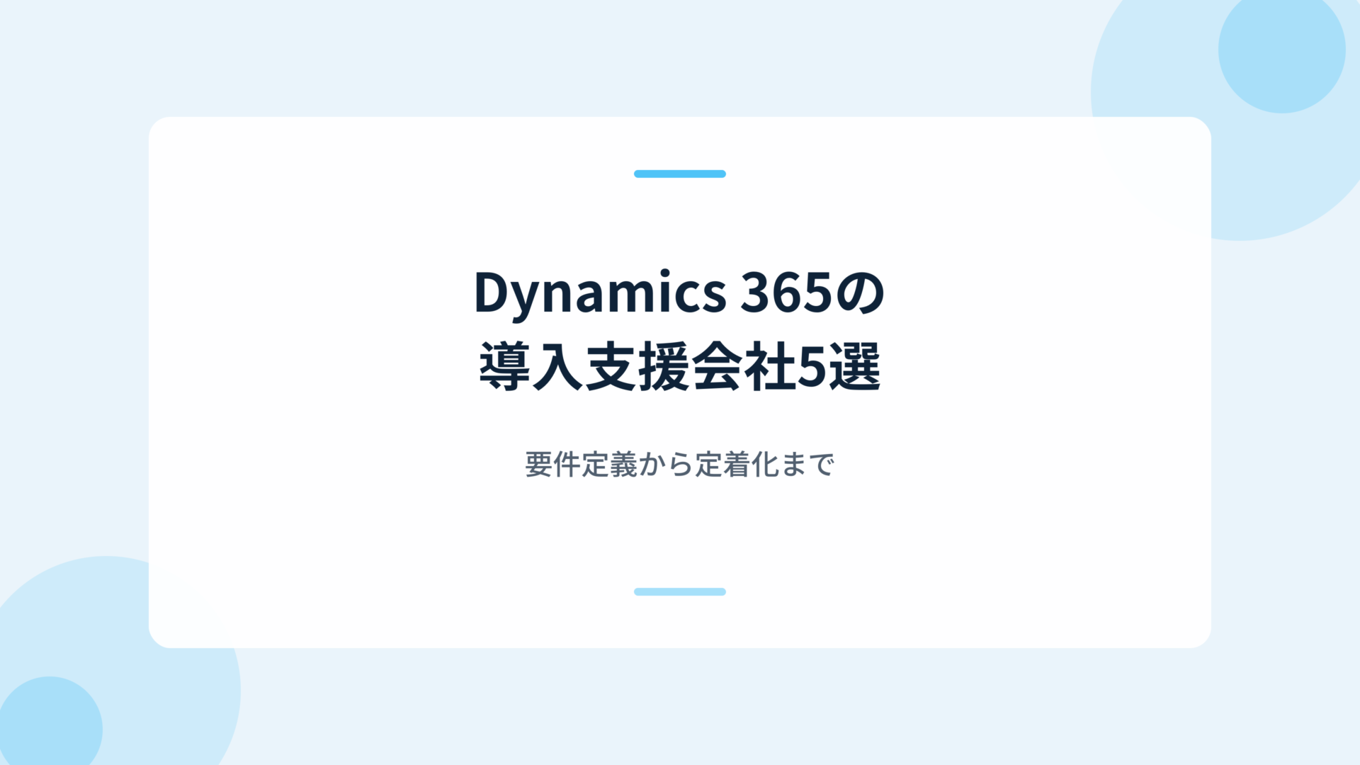 Dynamics 365の導入支援会社5選