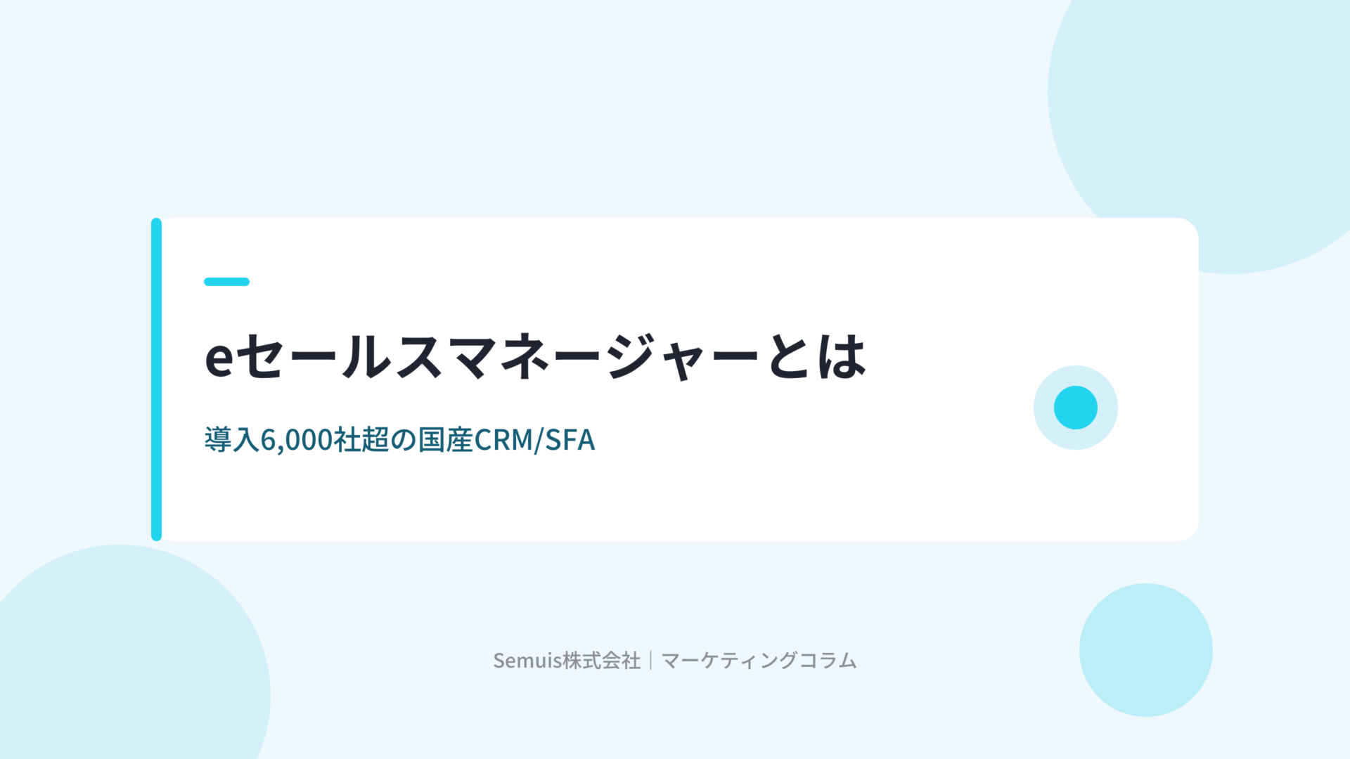 eセールスマネージャーとは 導入6000社超の国産CRM/SFA
