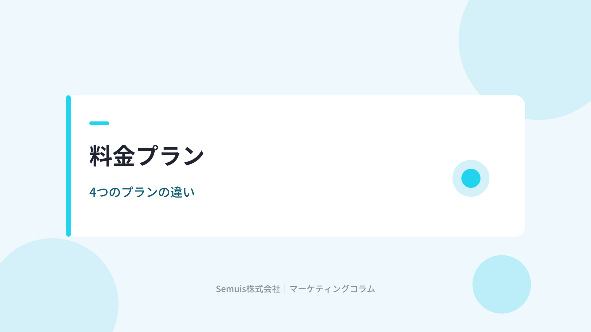 eセールスマネージャーの料金プラン