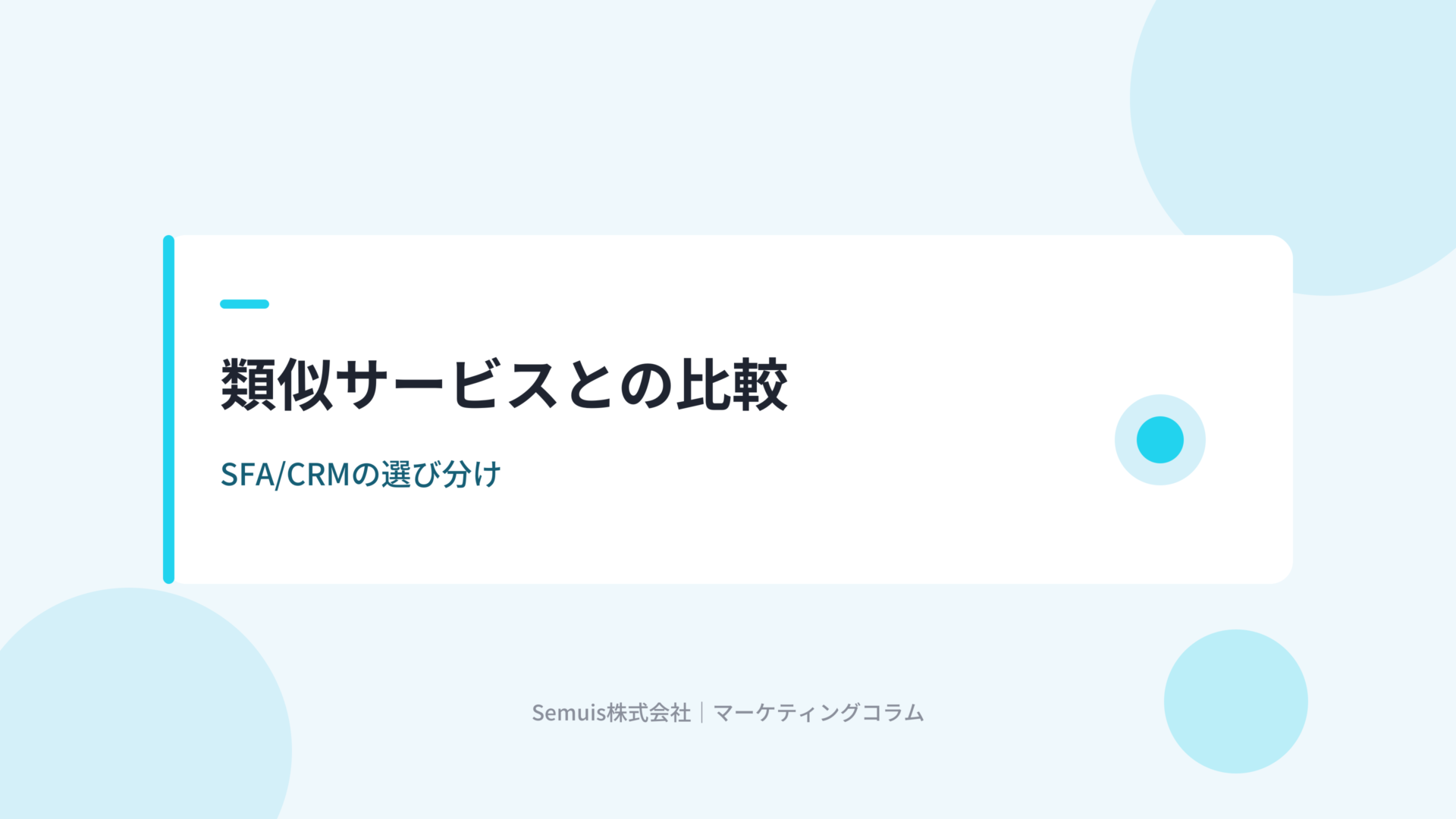 eセールスマネージャーと類似SFA/CRMの比較