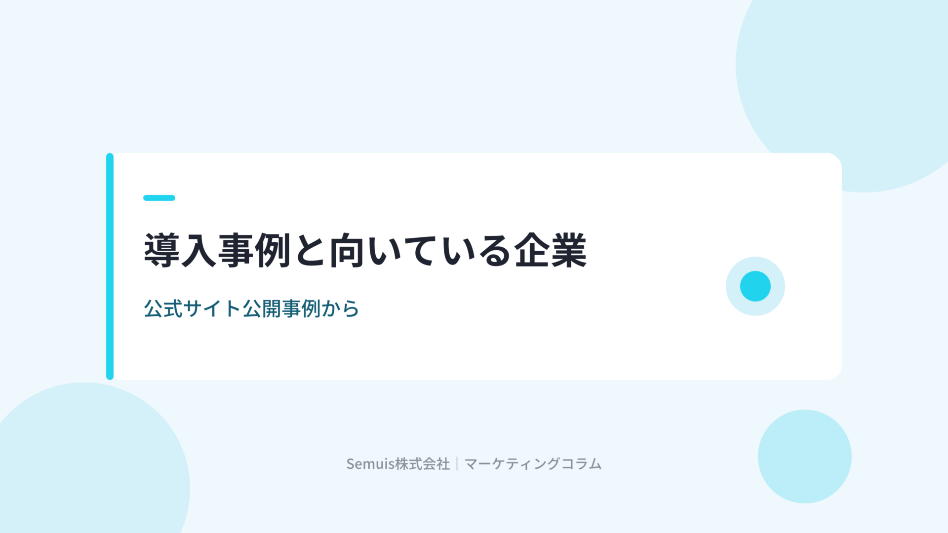 eセールスマネージャーの導入事例と向いている企業