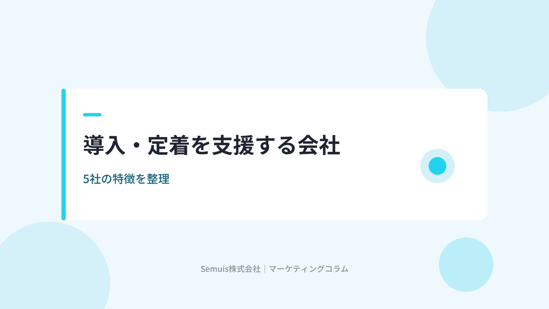 eセールスマネージャーの導入・定着を支援する会社