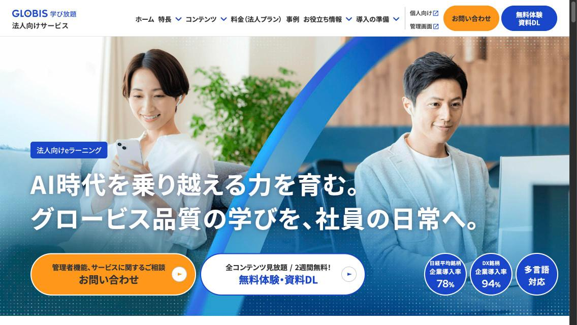 GLOBIS学び放題（法人向け）公式サイトのファーストビュー