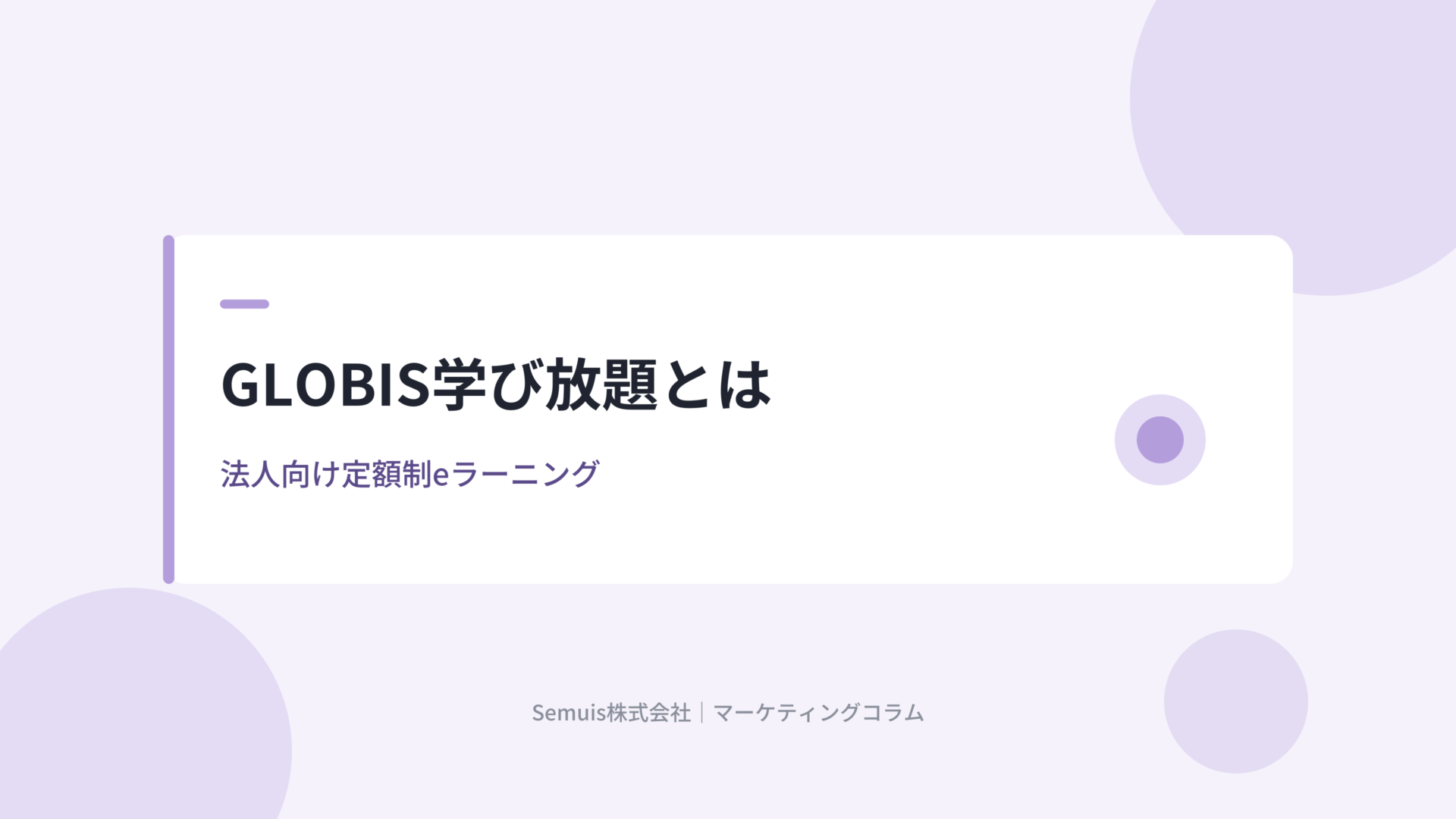 GLOBIS学び放題とは 法人向け定額制eラーニング