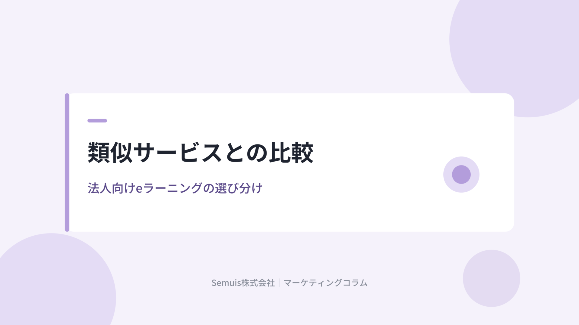 GLOBIS学び放題と類似eラーニングの比較