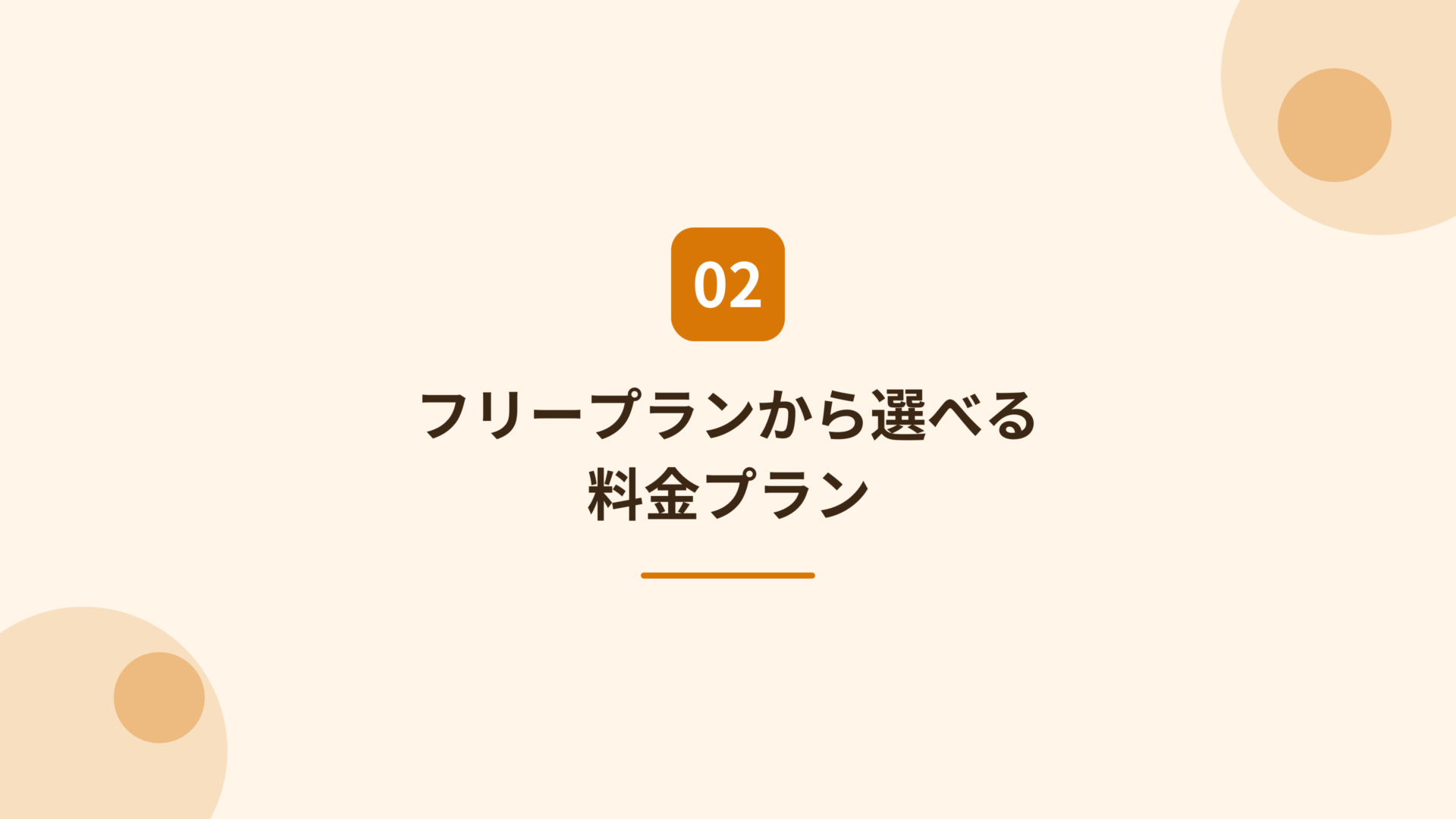 GoQSystemの料金プラン