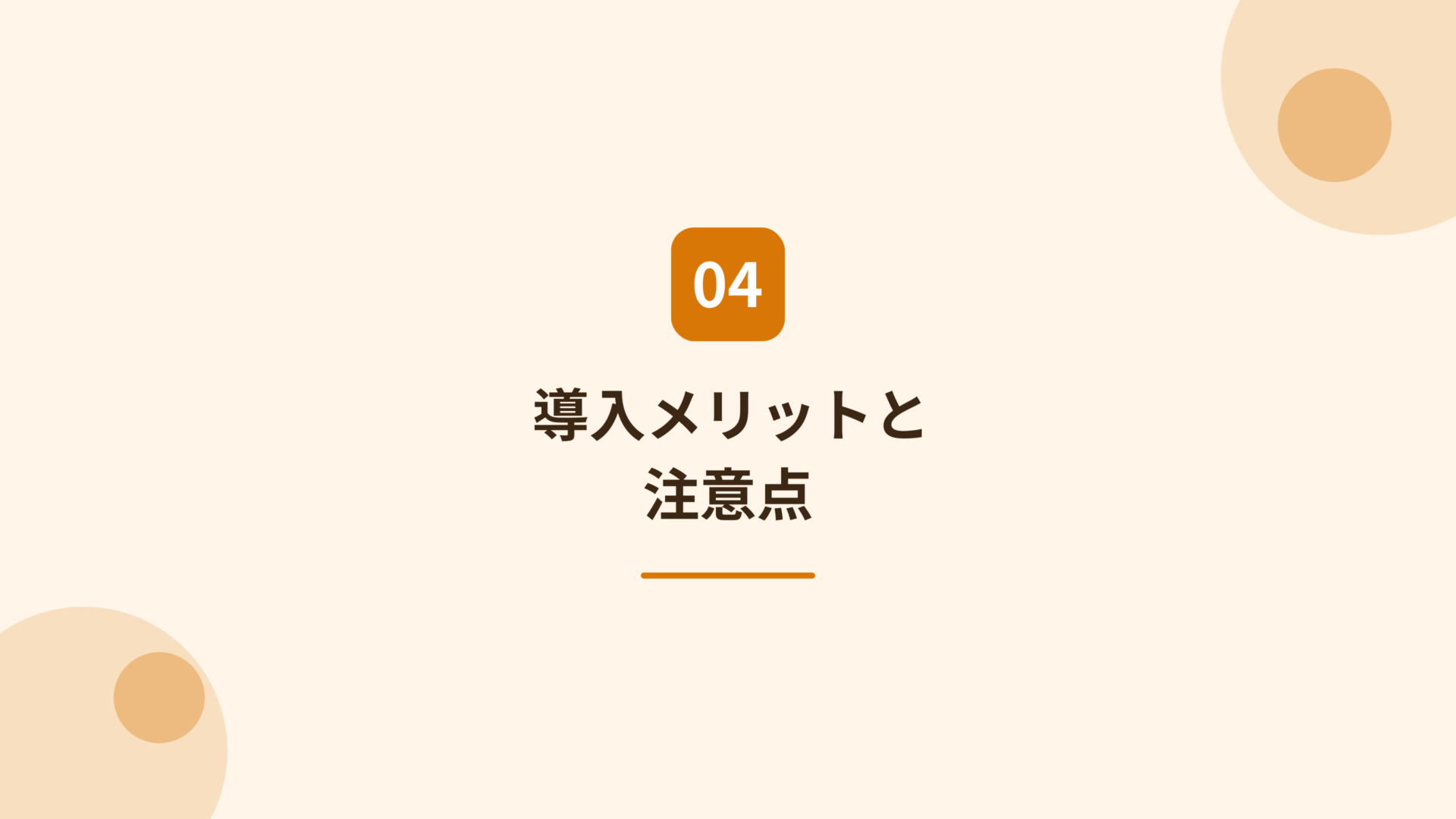GoQSystemの導入メリットと注意点