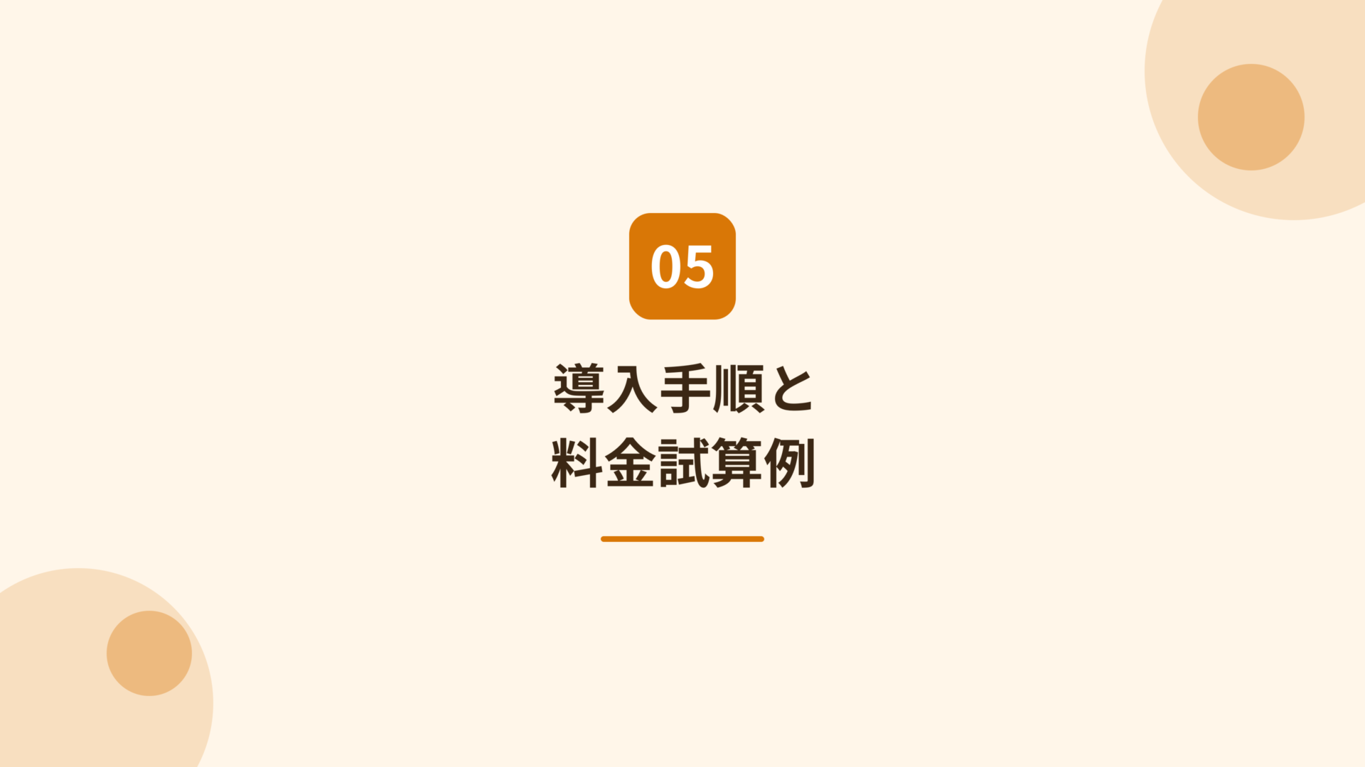 GoQSystemの導入手順と料金試算例