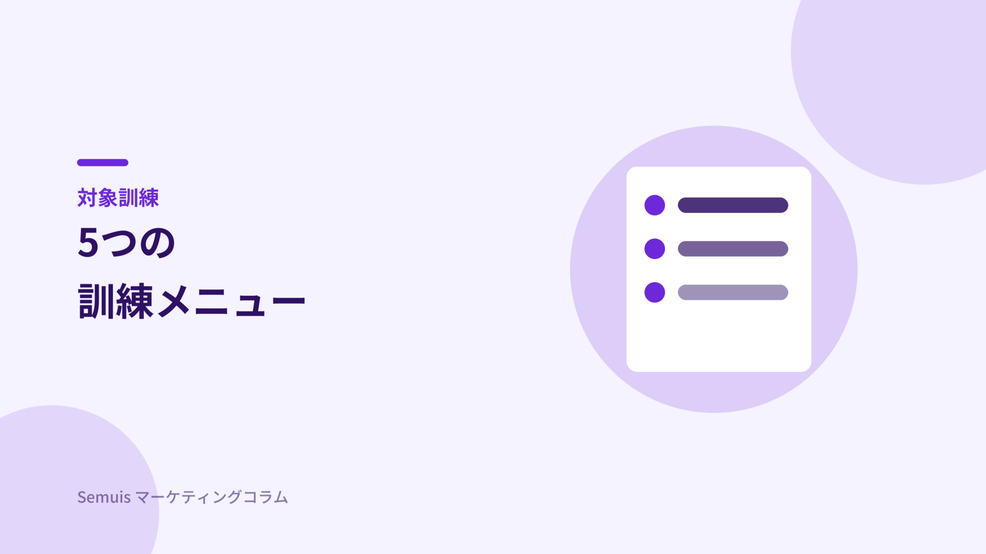 対象となる5つの訓練メニュー