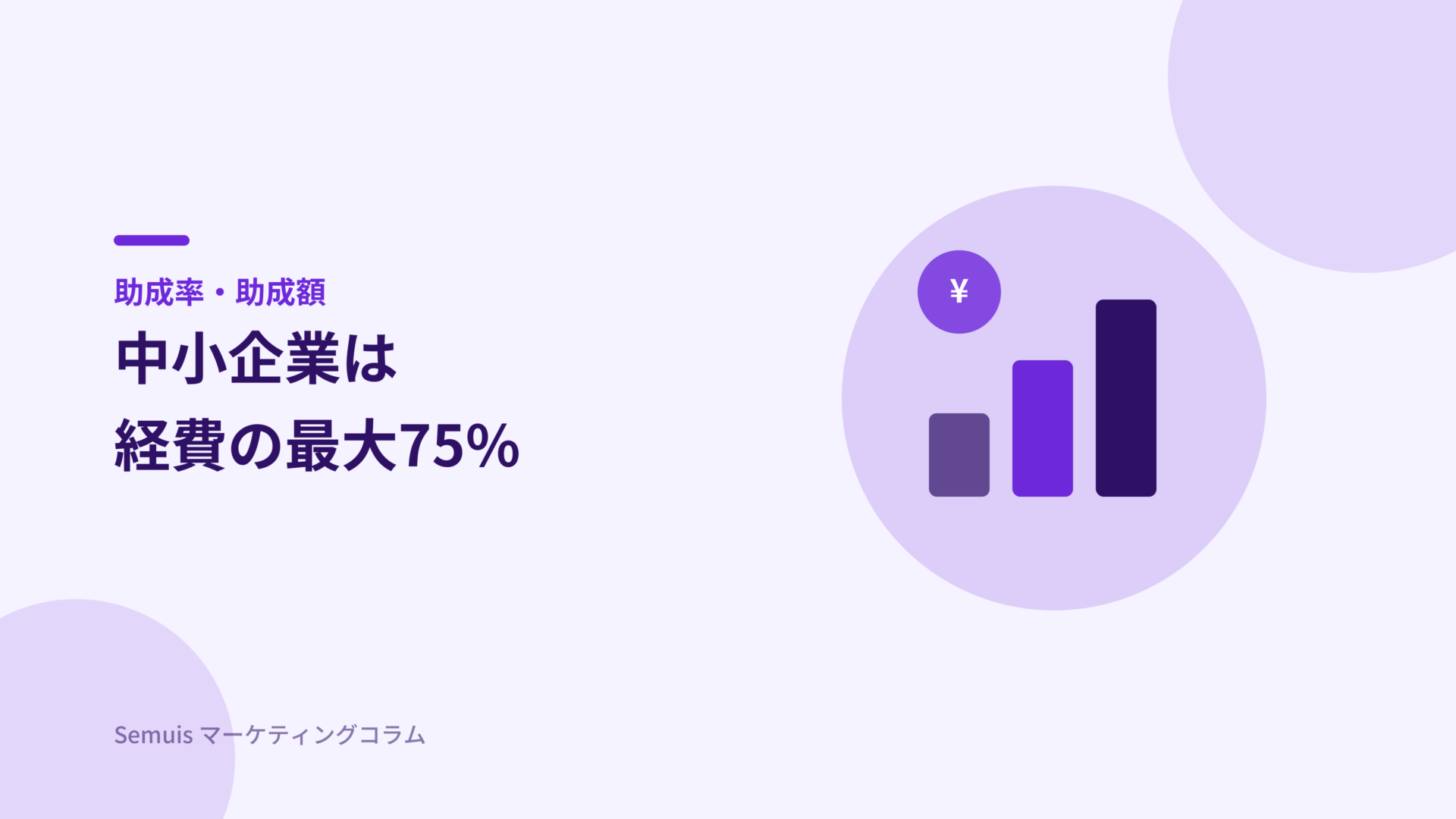 助成率・助成額の目安