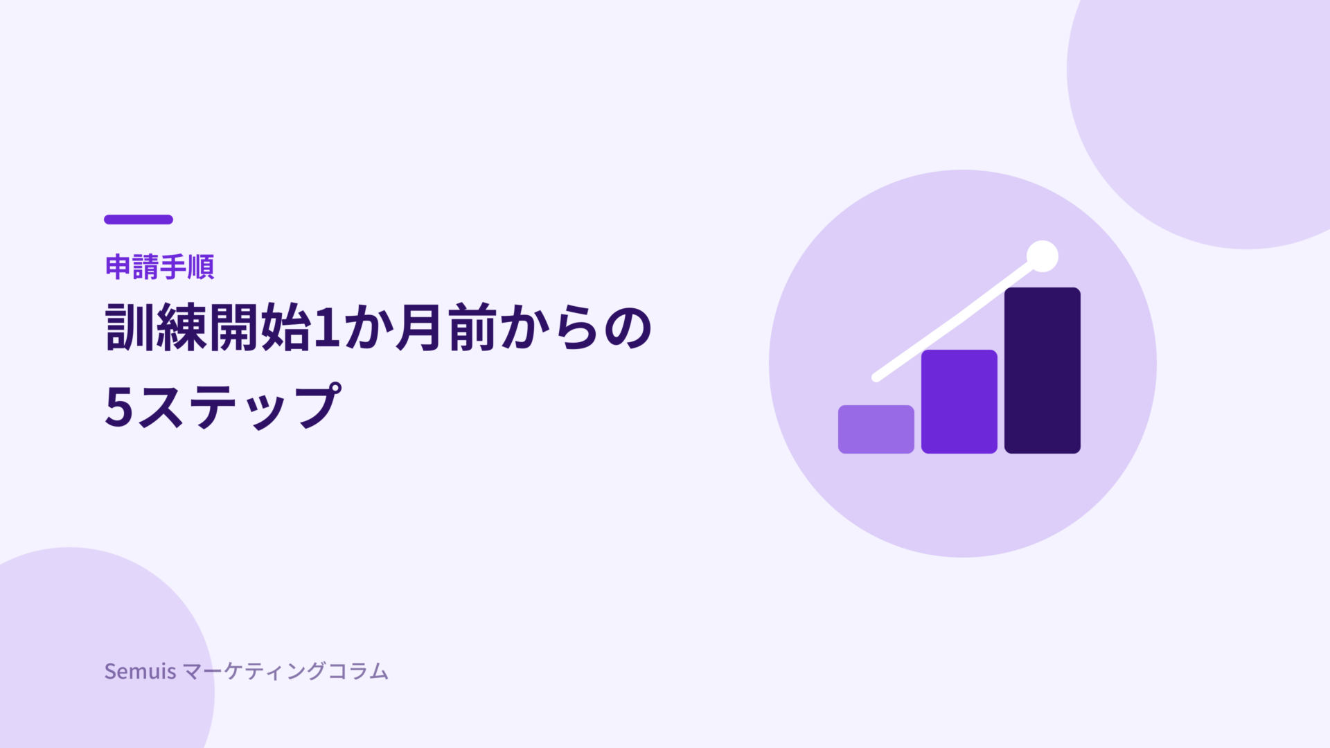 申請手順5ステップ