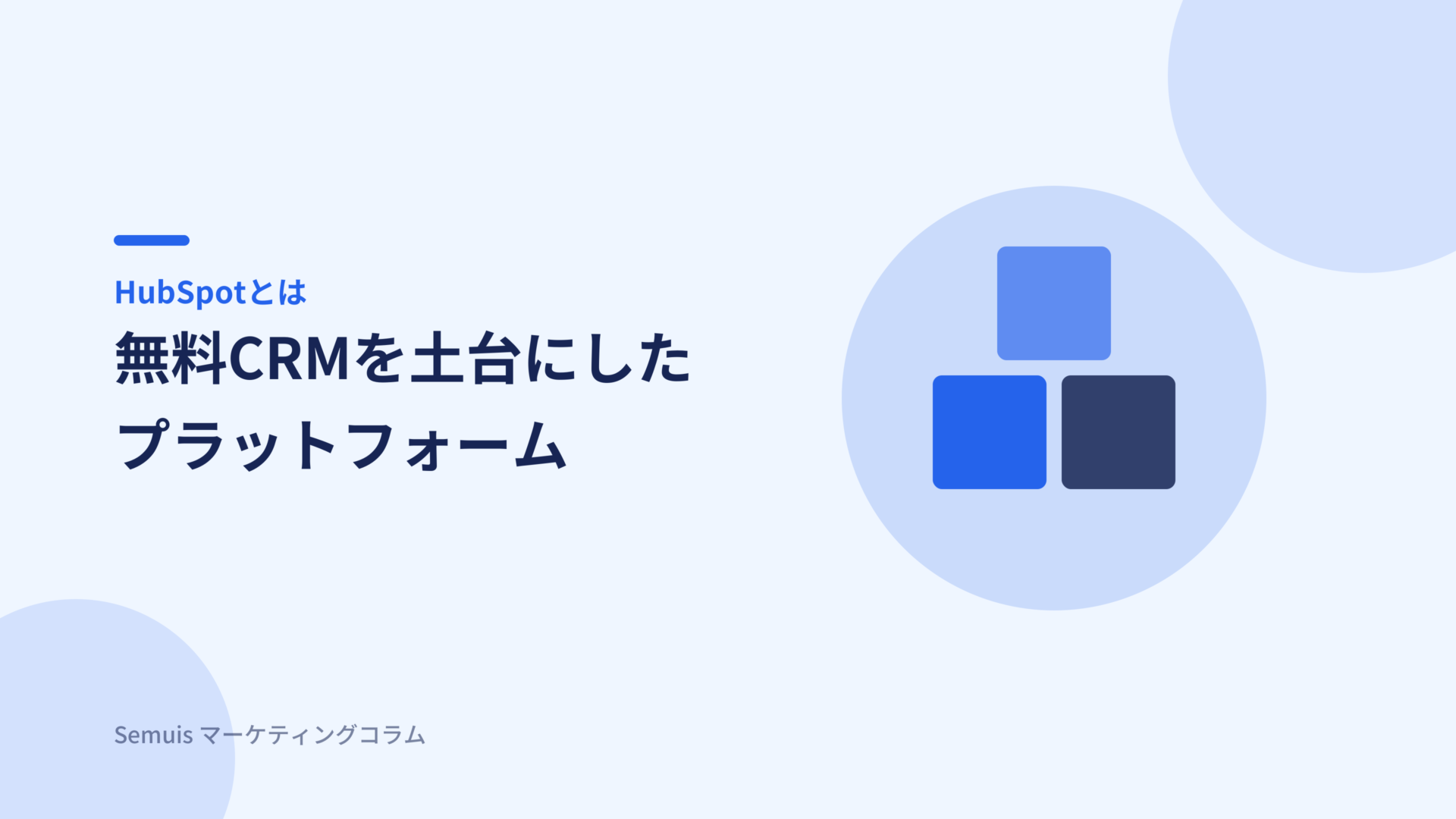 HubSpotとは 無料CRMを土台にしたプラットフォーム