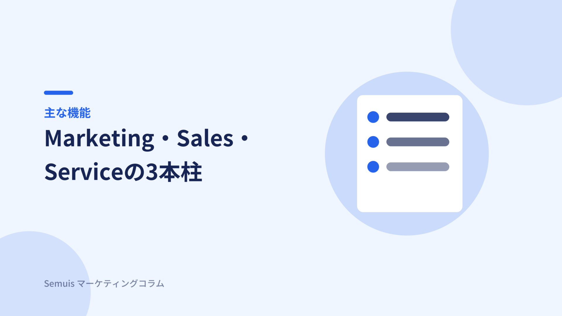 HubSpotの主な機能