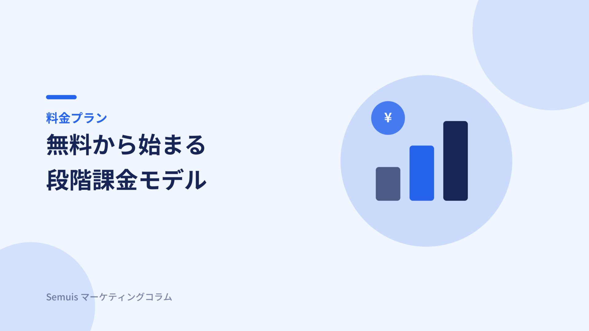 HubSpotの料金プラン
