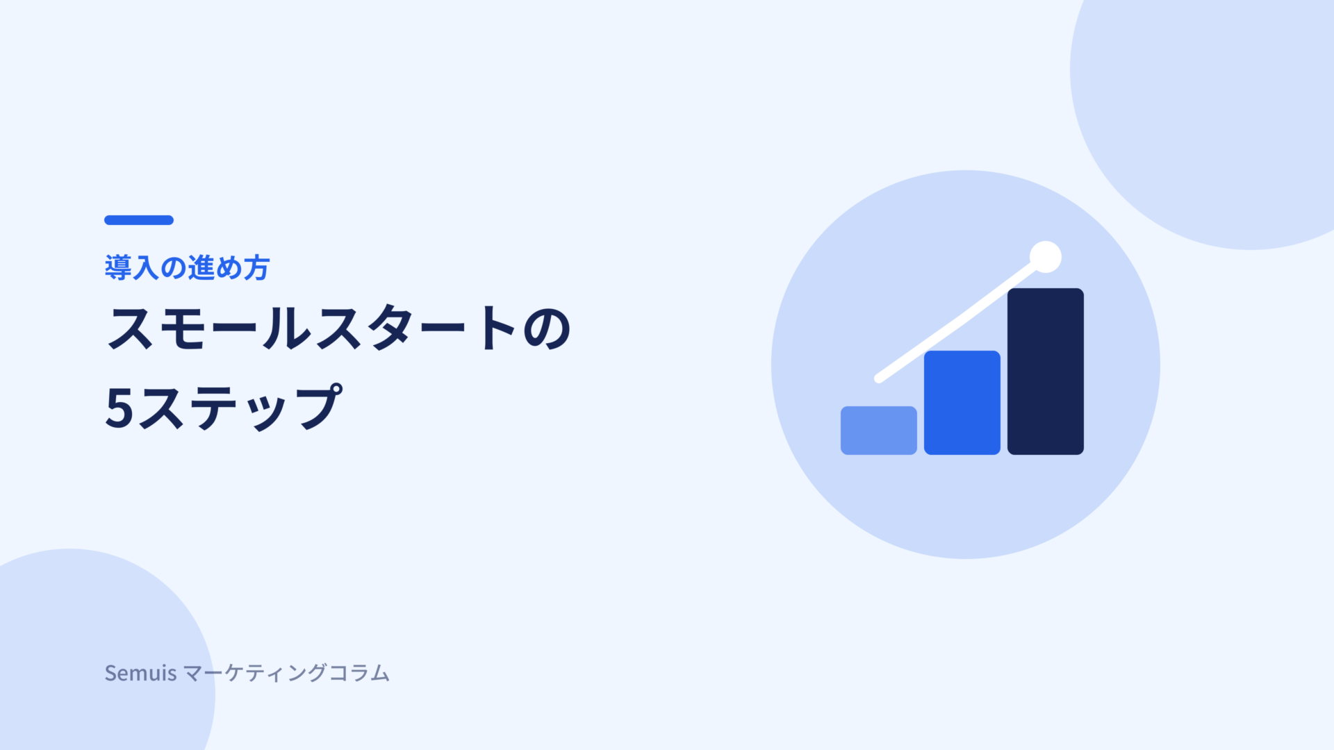 HubSpot導入の進め方5ステップ