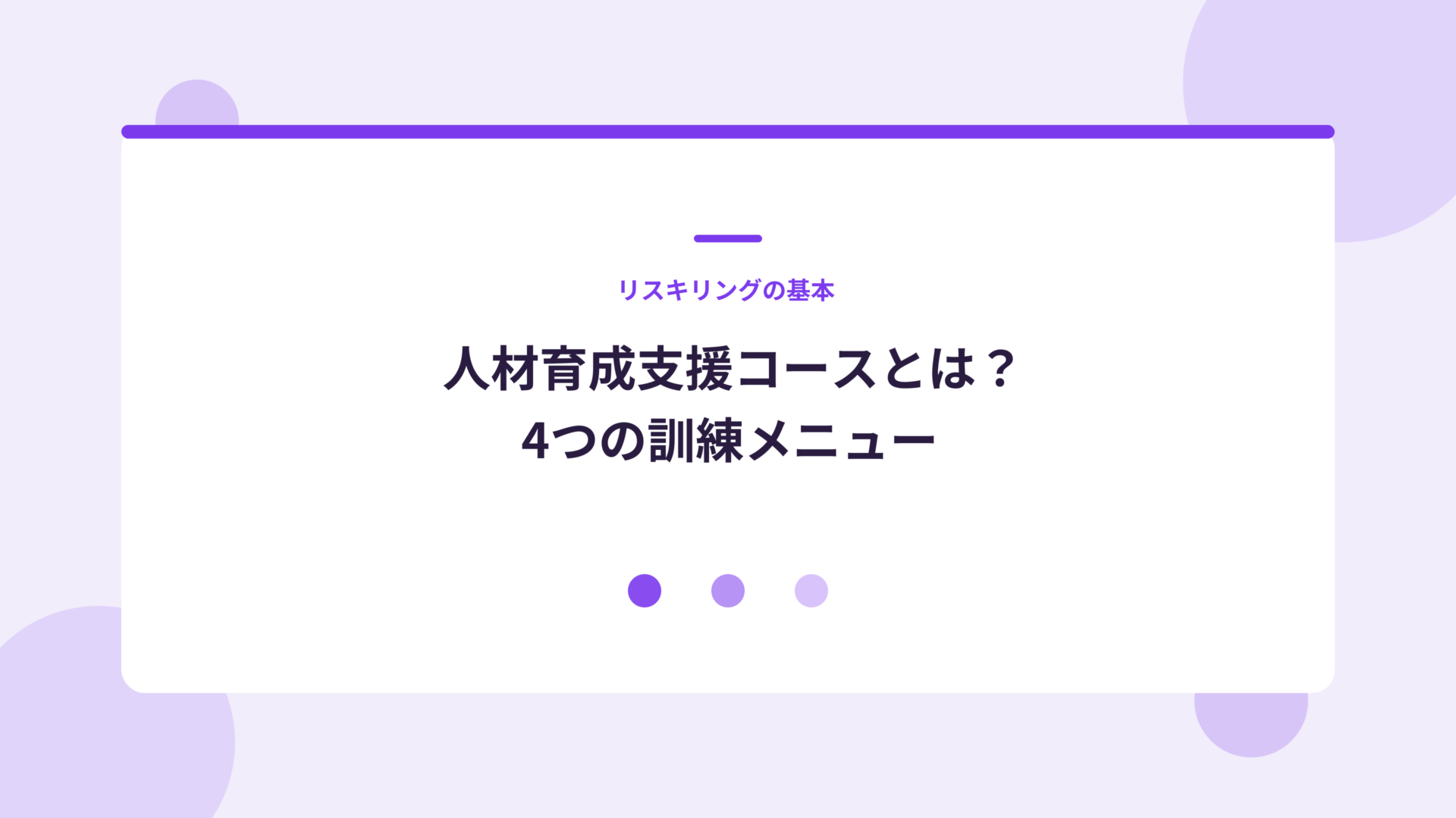 人材育成支援コースとは?4つの訓練メニュー