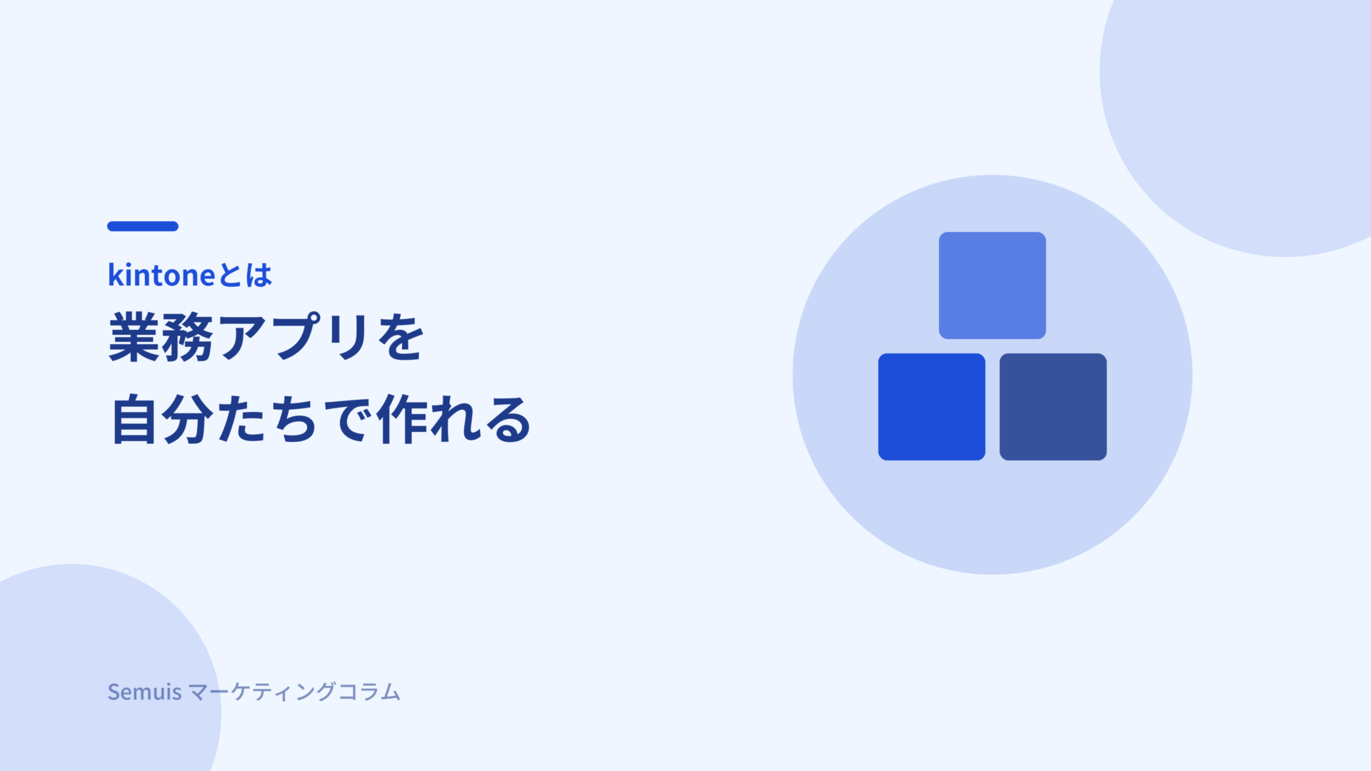 kintoneとは 業務アプリを自分たちで作れるクラウド