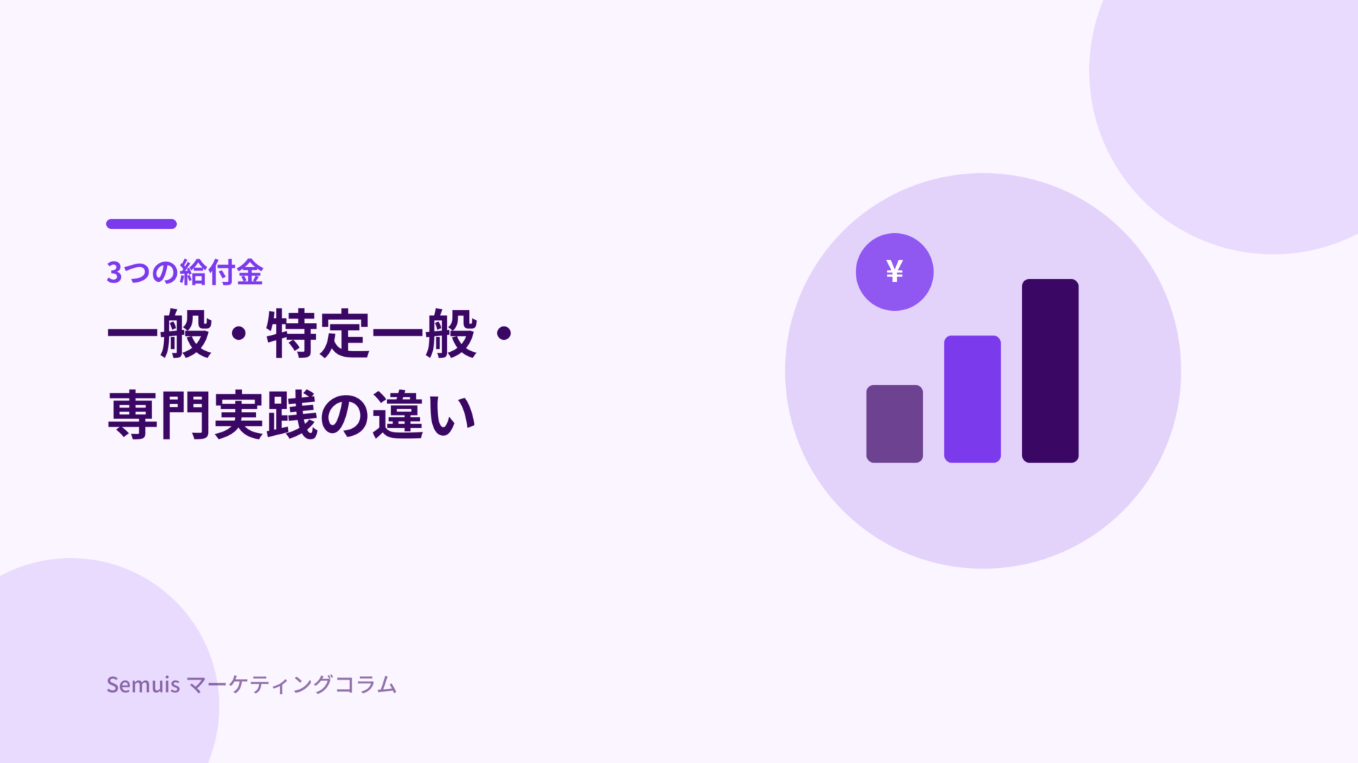 一般・特定一般・専門実践の違い