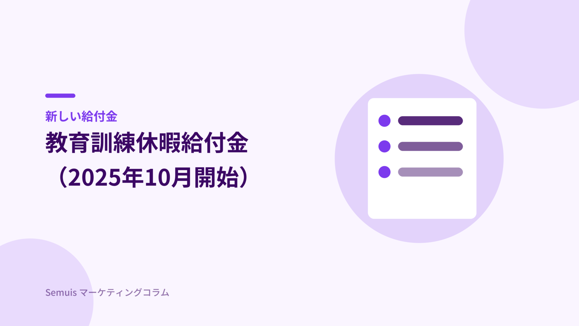 教育訓練休暇給付金とは