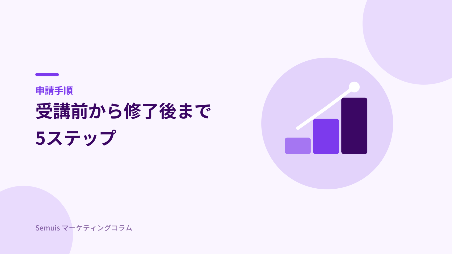 申請手順5ステップ