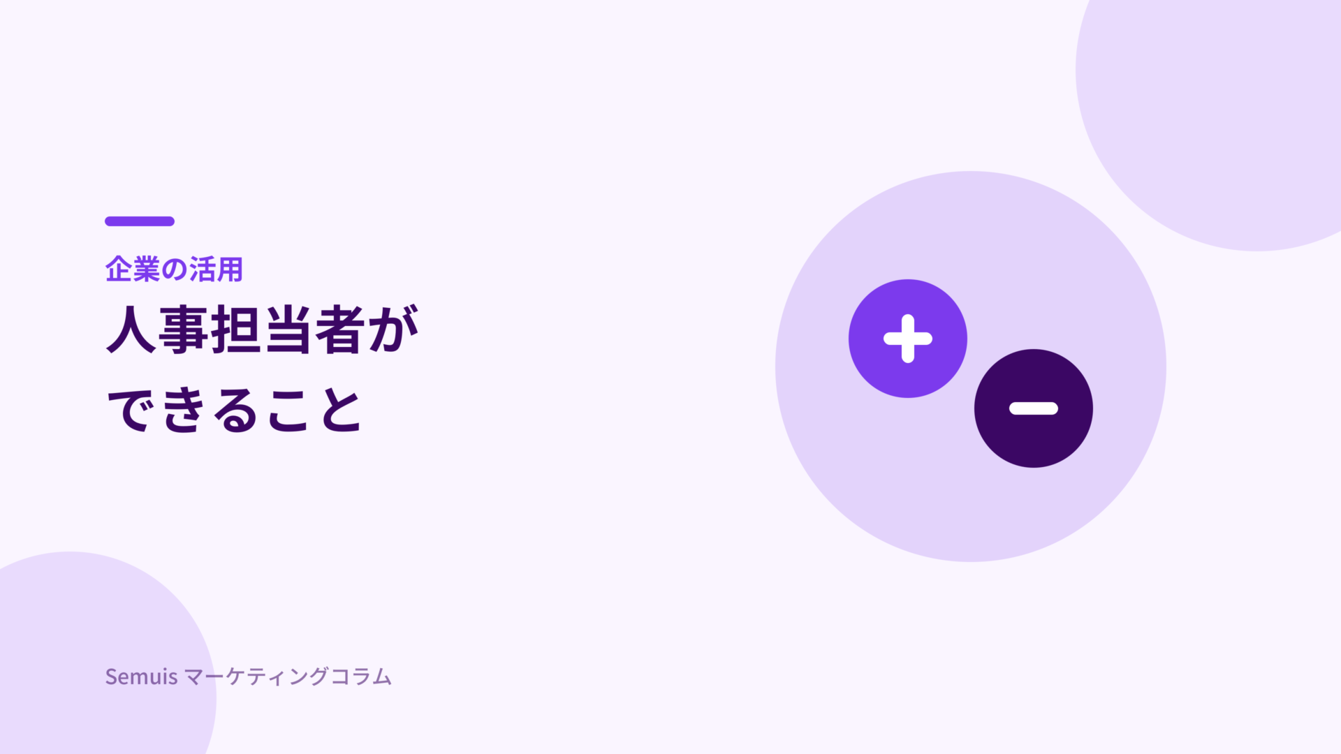企業の人事担当者ができること