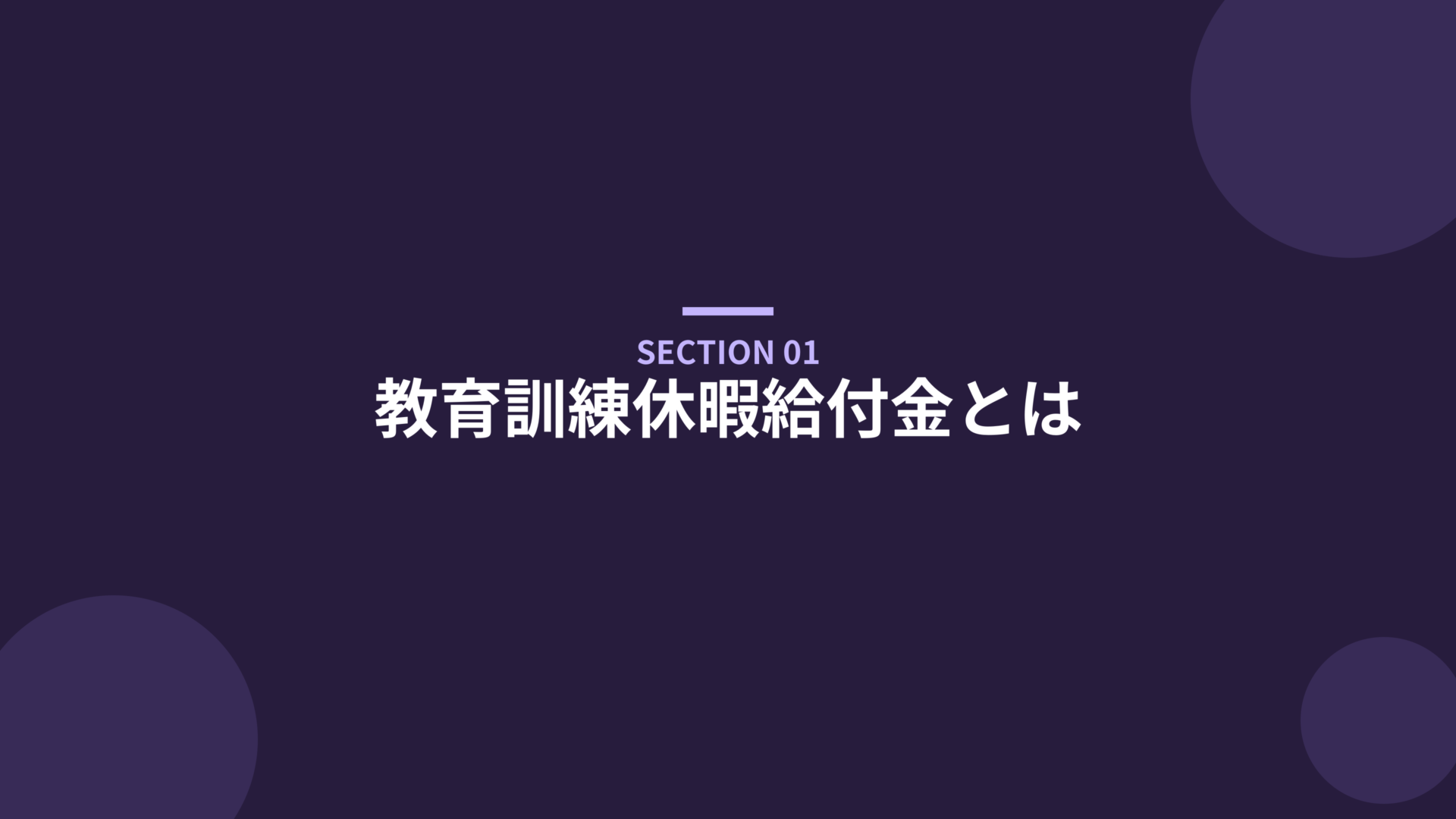 教育訓練休暇給付金とは