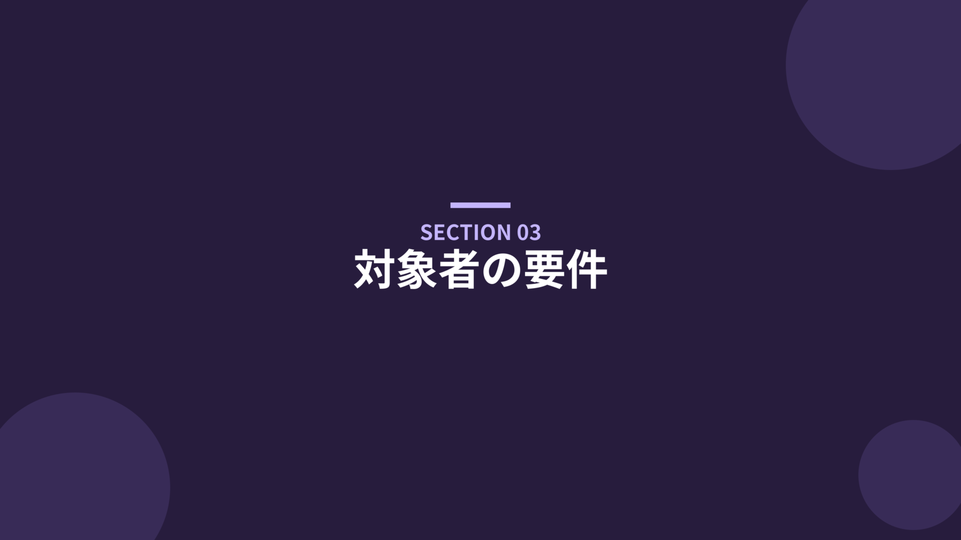 対象者の要件