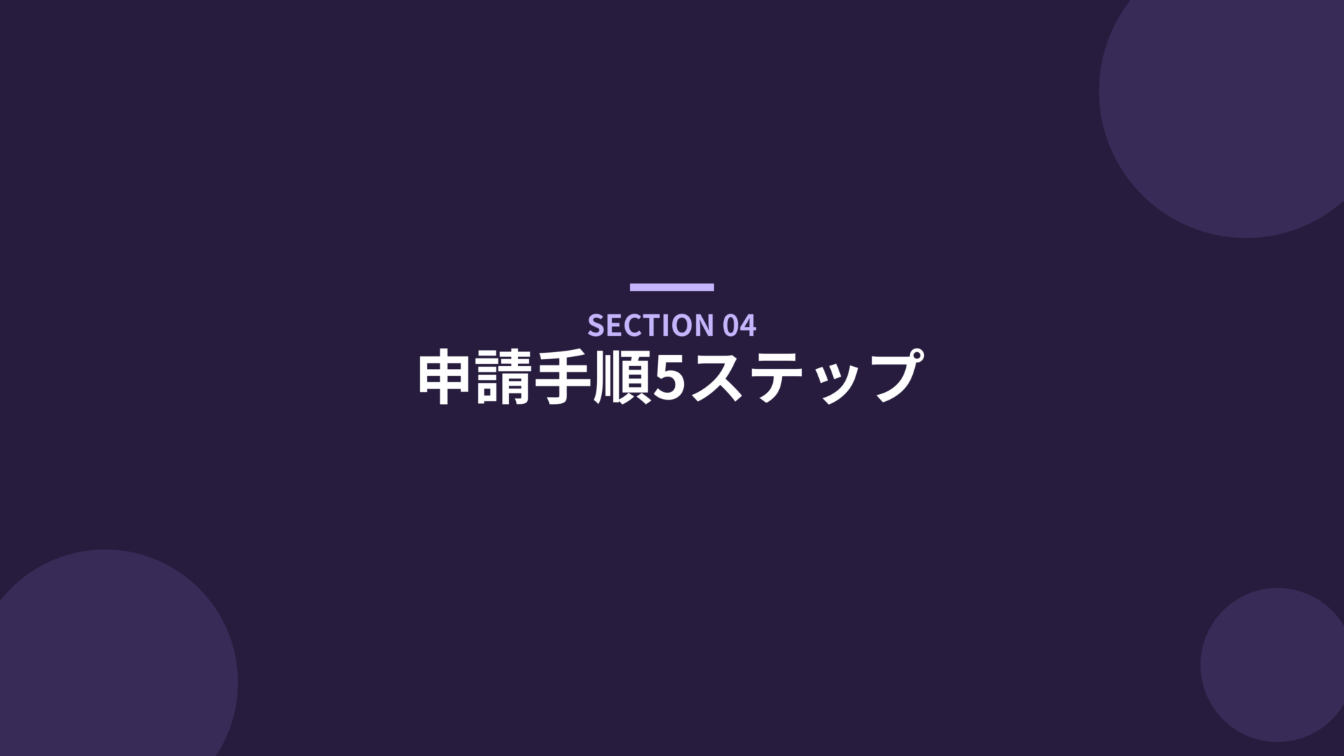 申請手順5ステップ