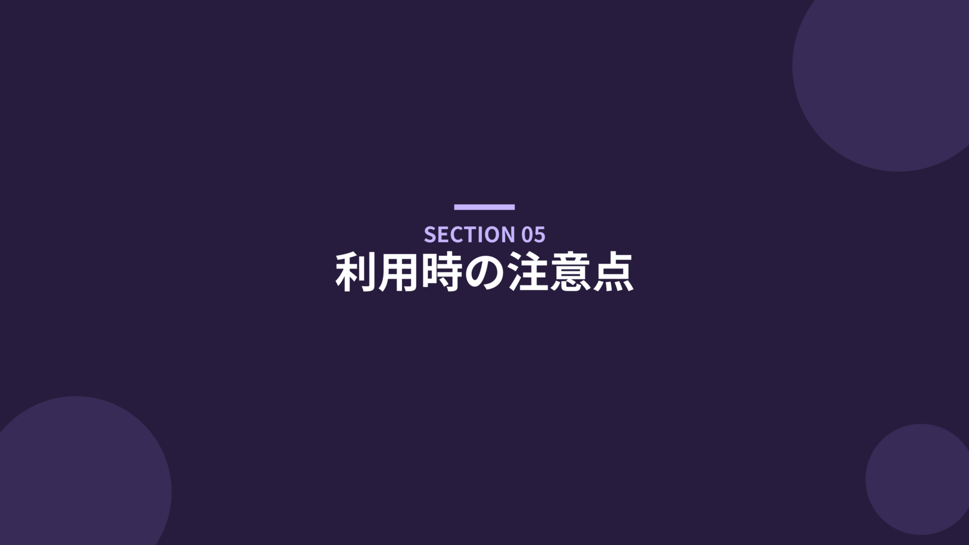 利用時の注意点